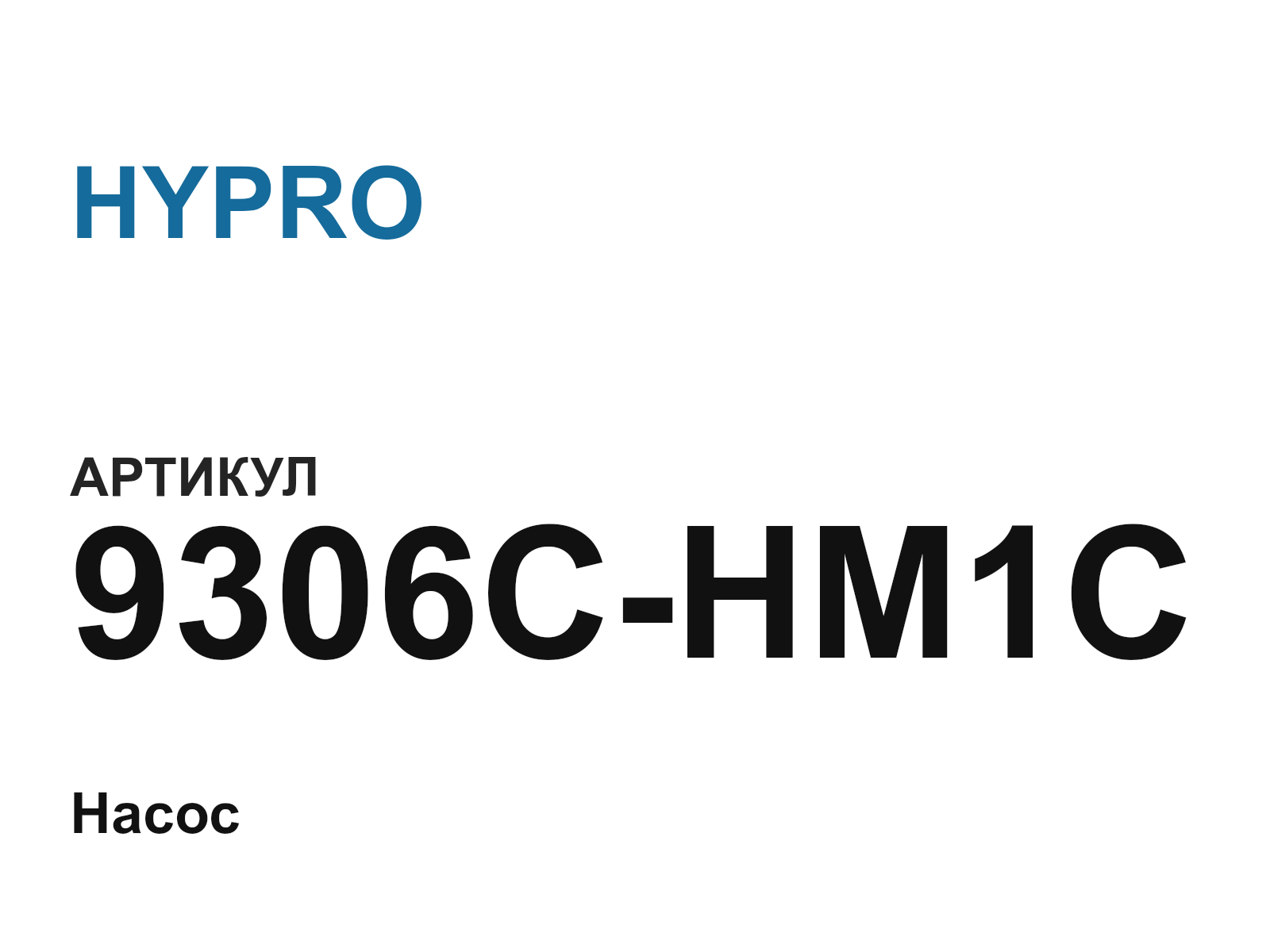 HYPRO 9306C-HM1C (9306CHM1C)