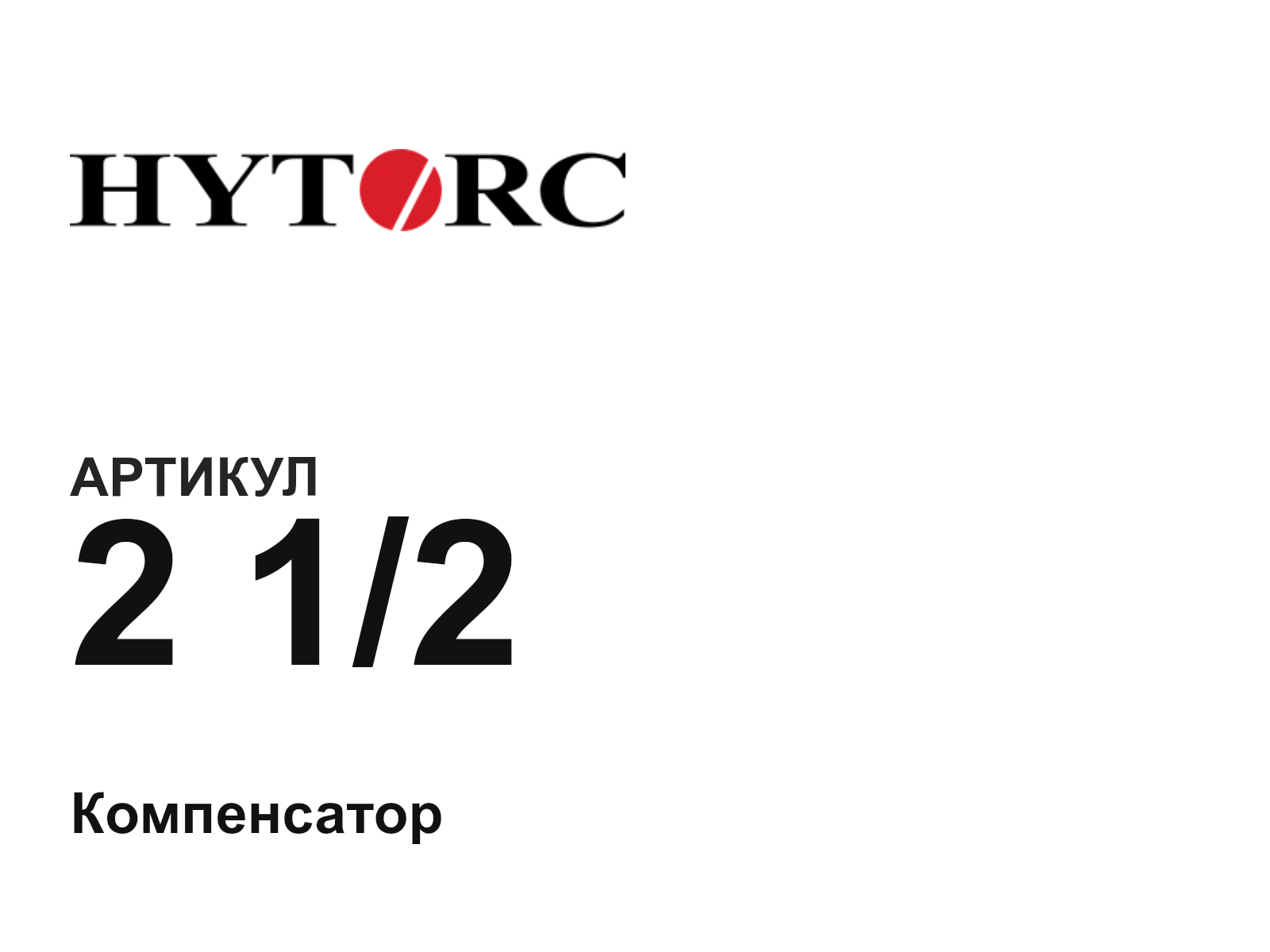 HYTORC 2-1-2-D3 (212D3)