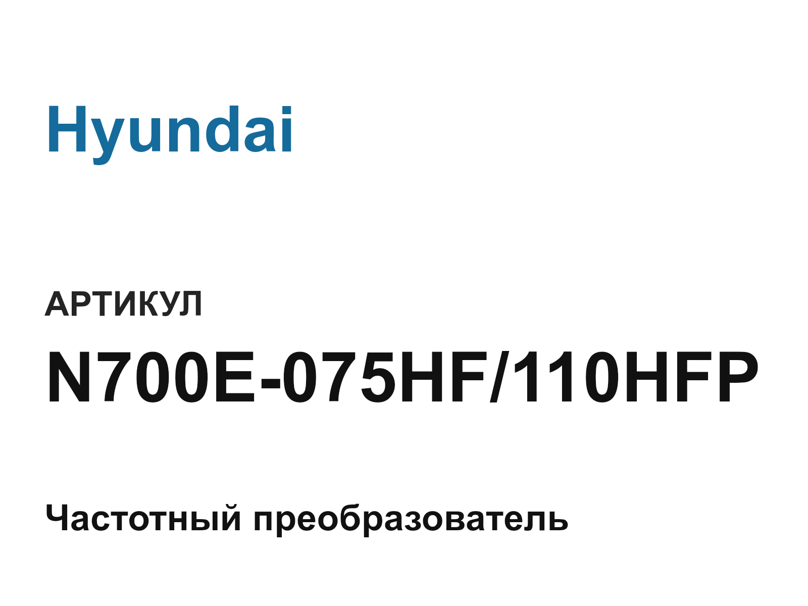 Hyundai N700E-075HF-110HFP (N700E075HF110HFP)