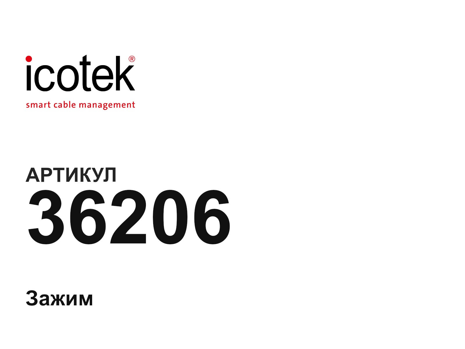 icotek 36206 (36206)