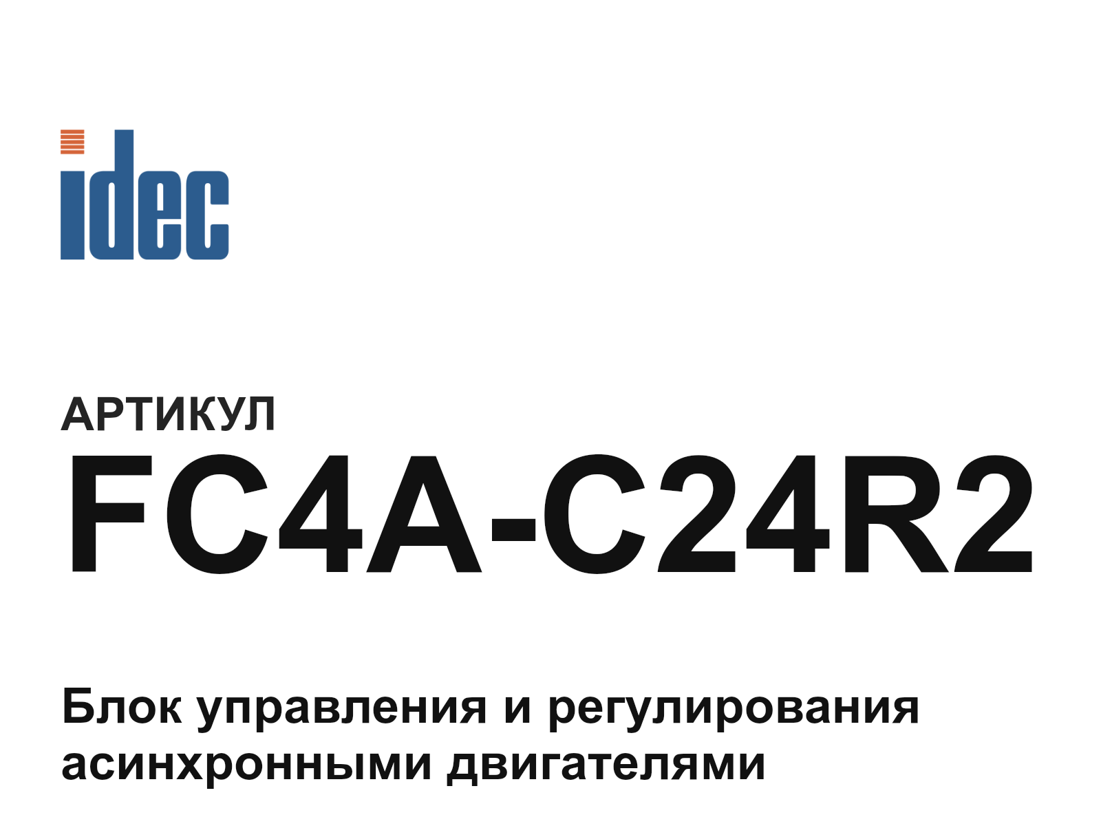 IDEC FC4A-C24R2 (FC4AC24R2)