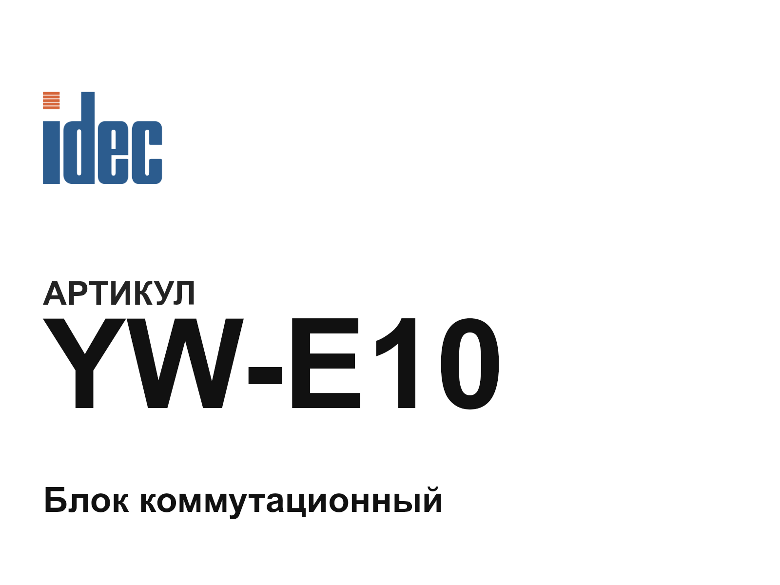 IDEC YW-E10 (YWE10)