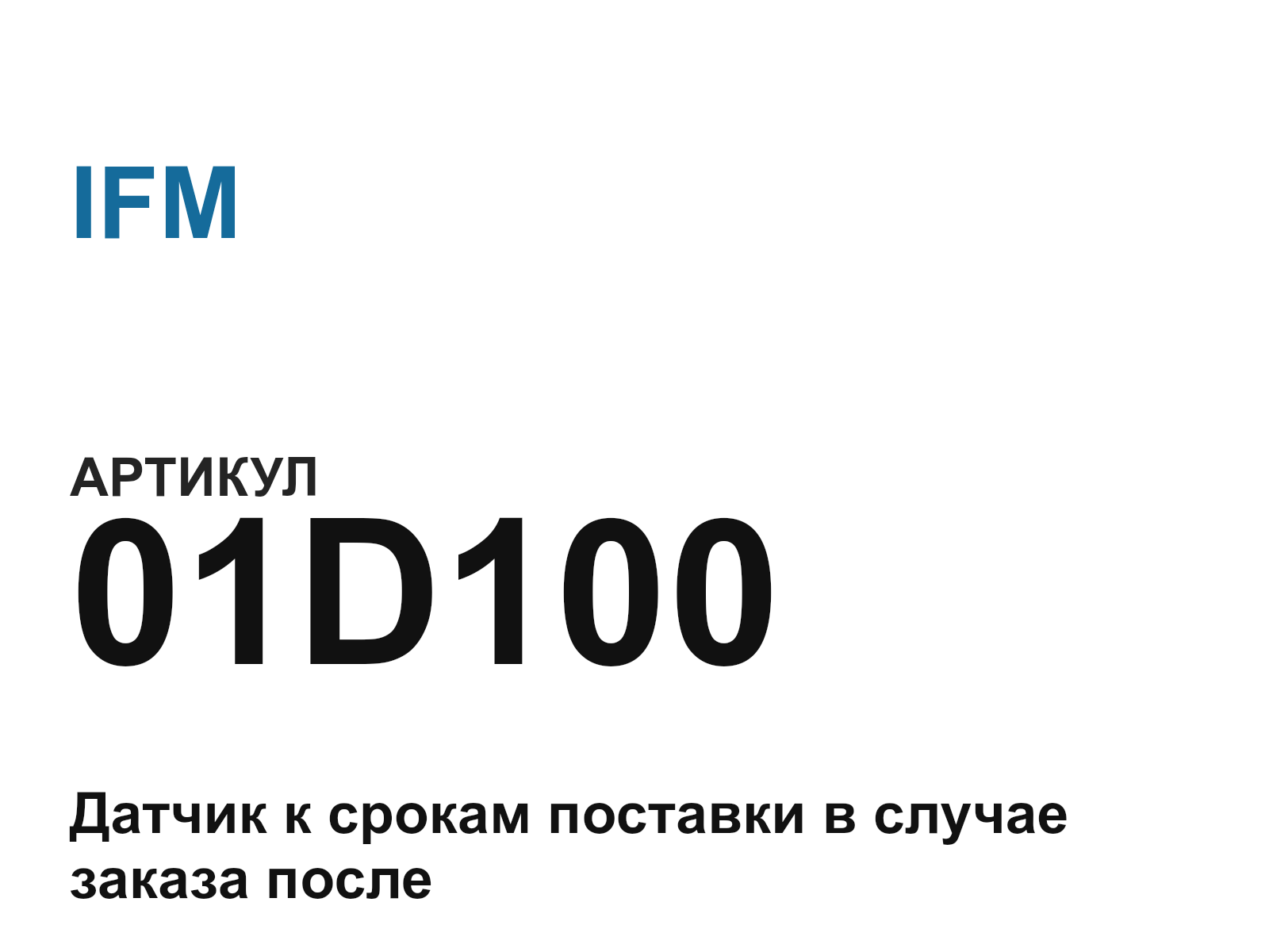 IFM 01D100 (01D100)