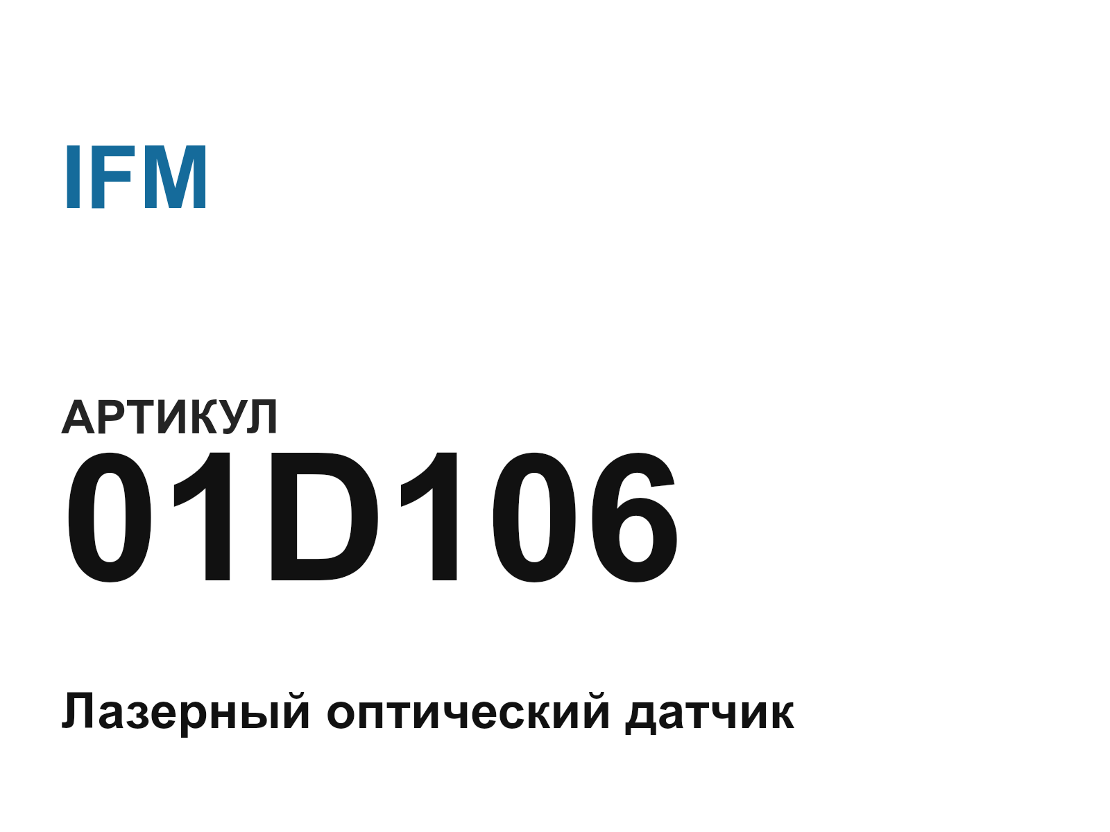 IFM 01D106 (01D106)