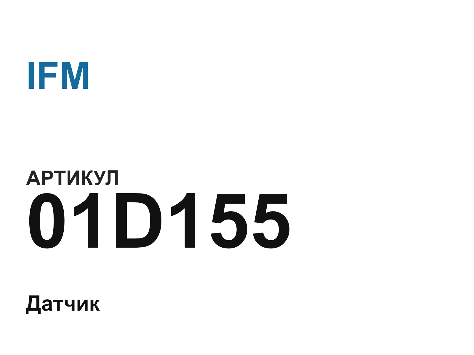IFM 01D155 (01D155)