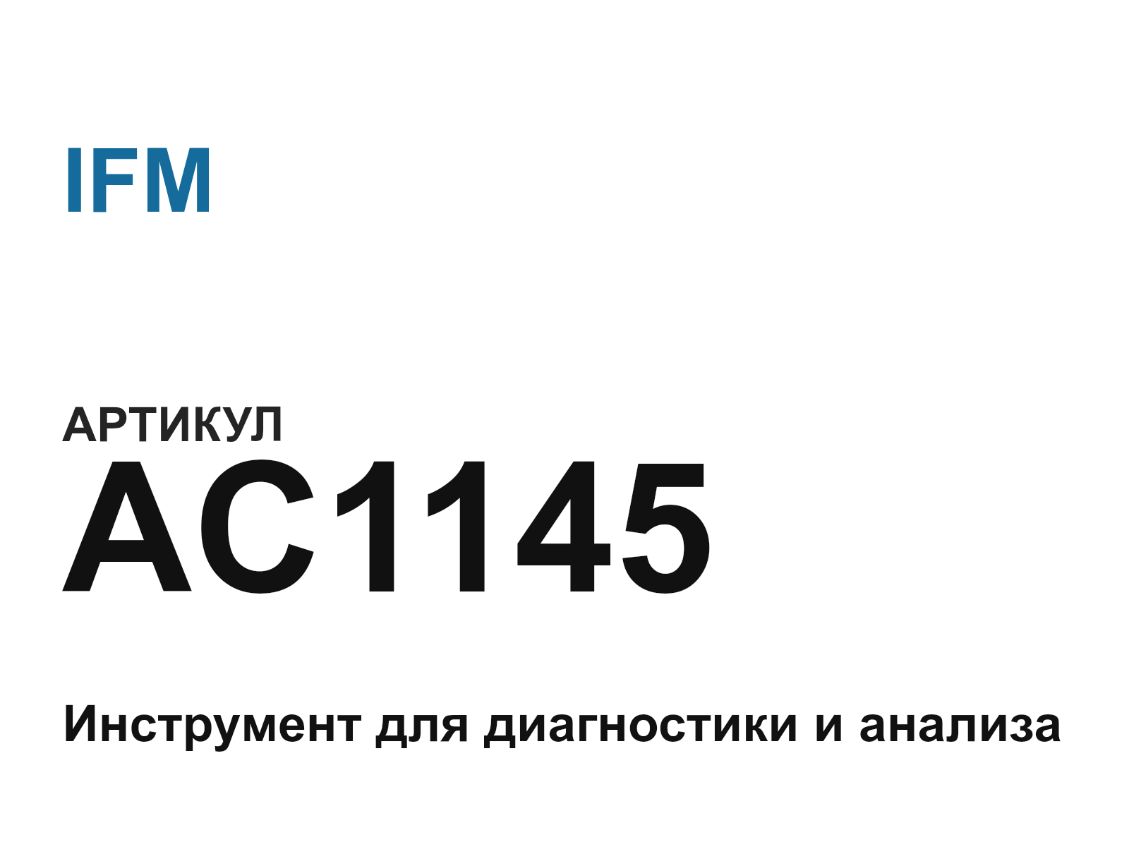 IFM AC1145 (AC1145)
