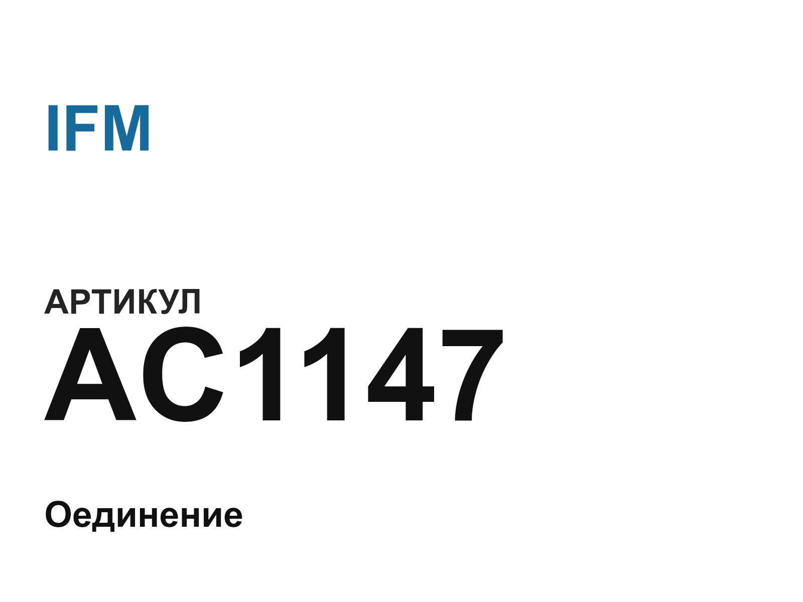 IFM AC1147 (AC1147)