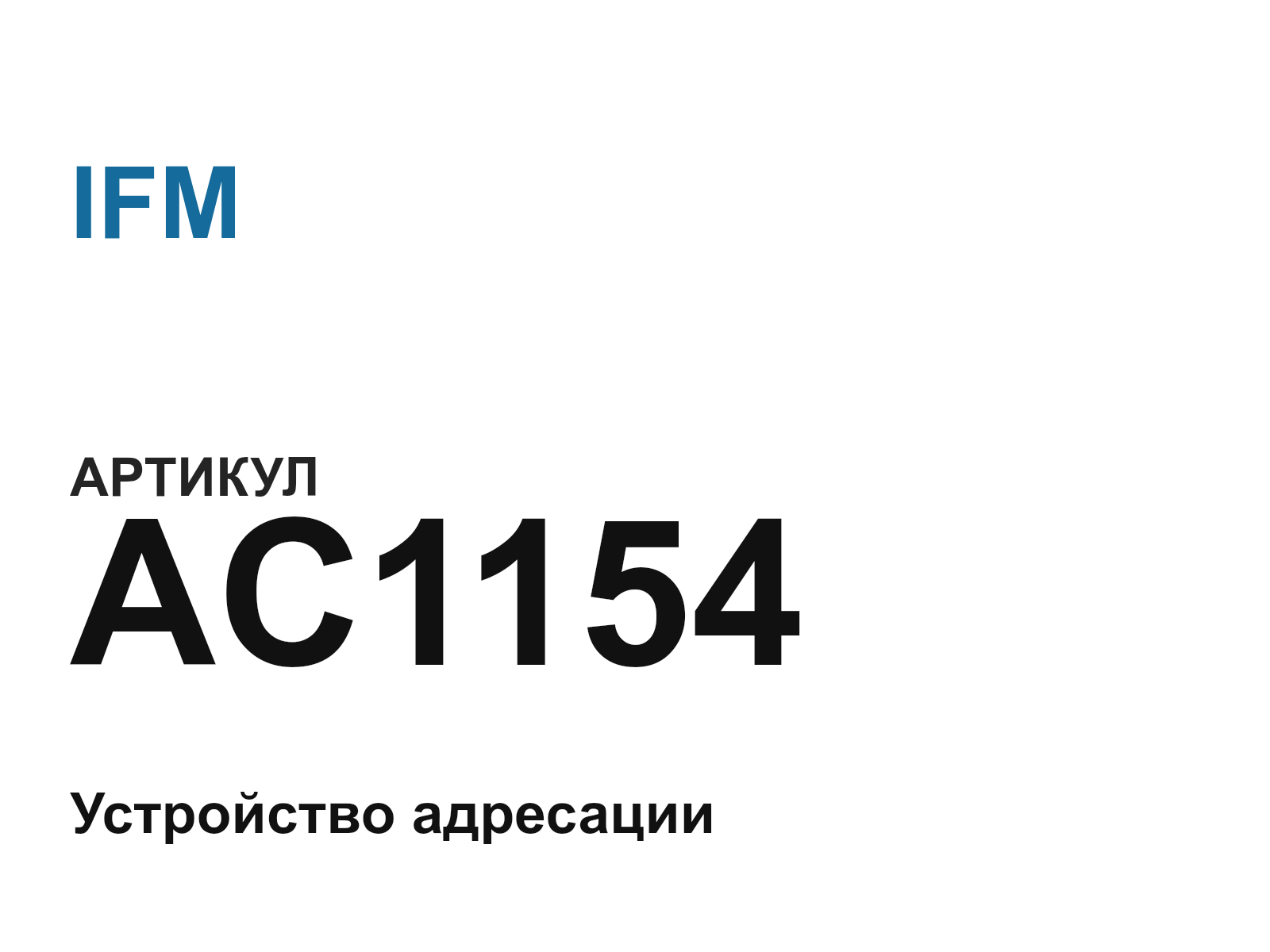 IFM AC1154 (AC1154)