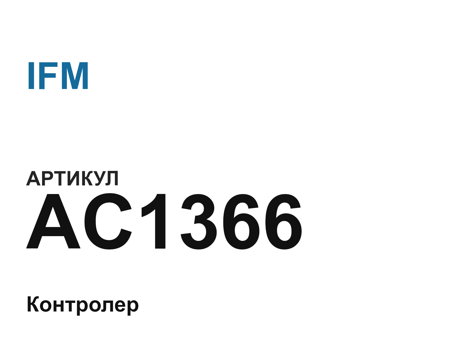 IFM AC1366 (AC1366)