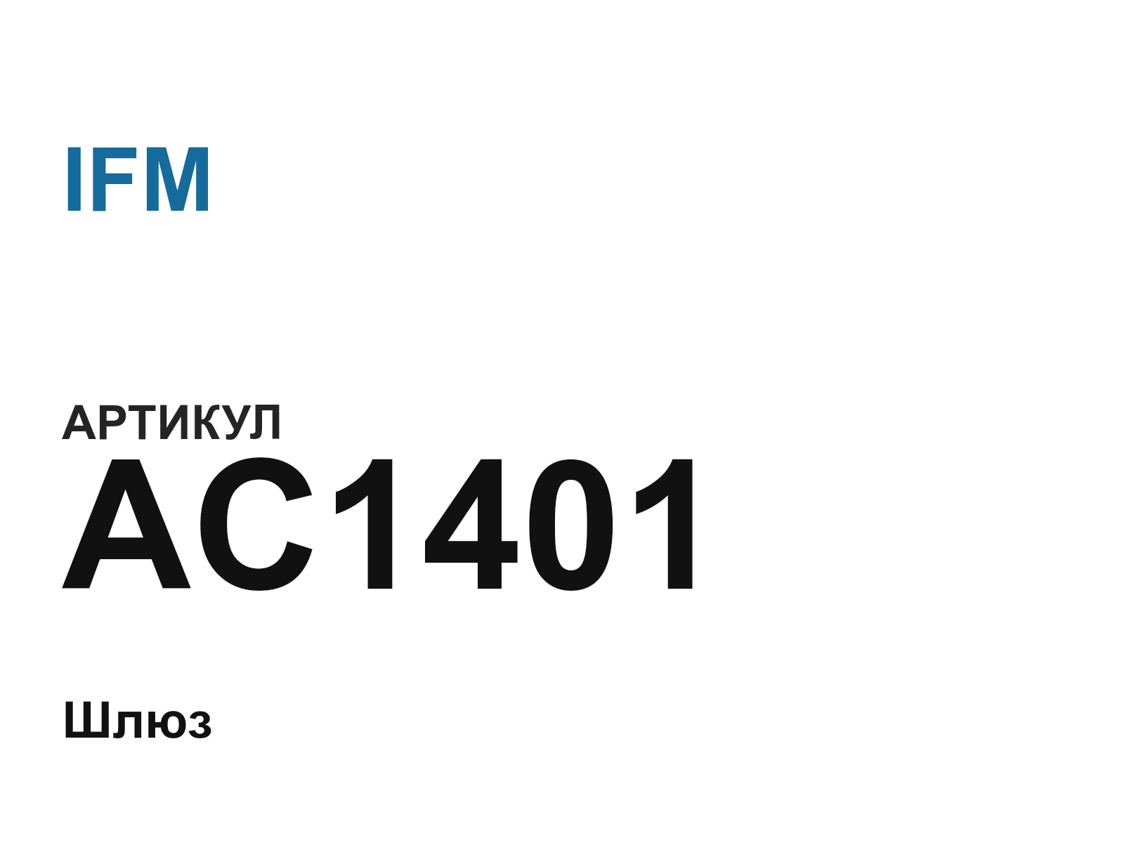 IFM AC1401 (AC1401)