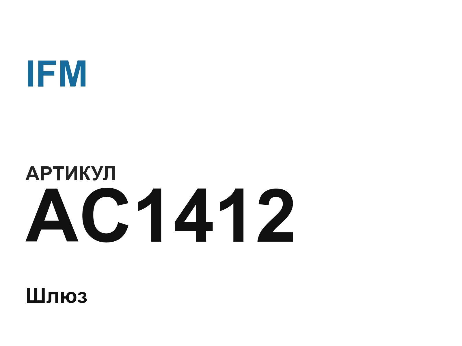 IFM AC1412 (AC1412)