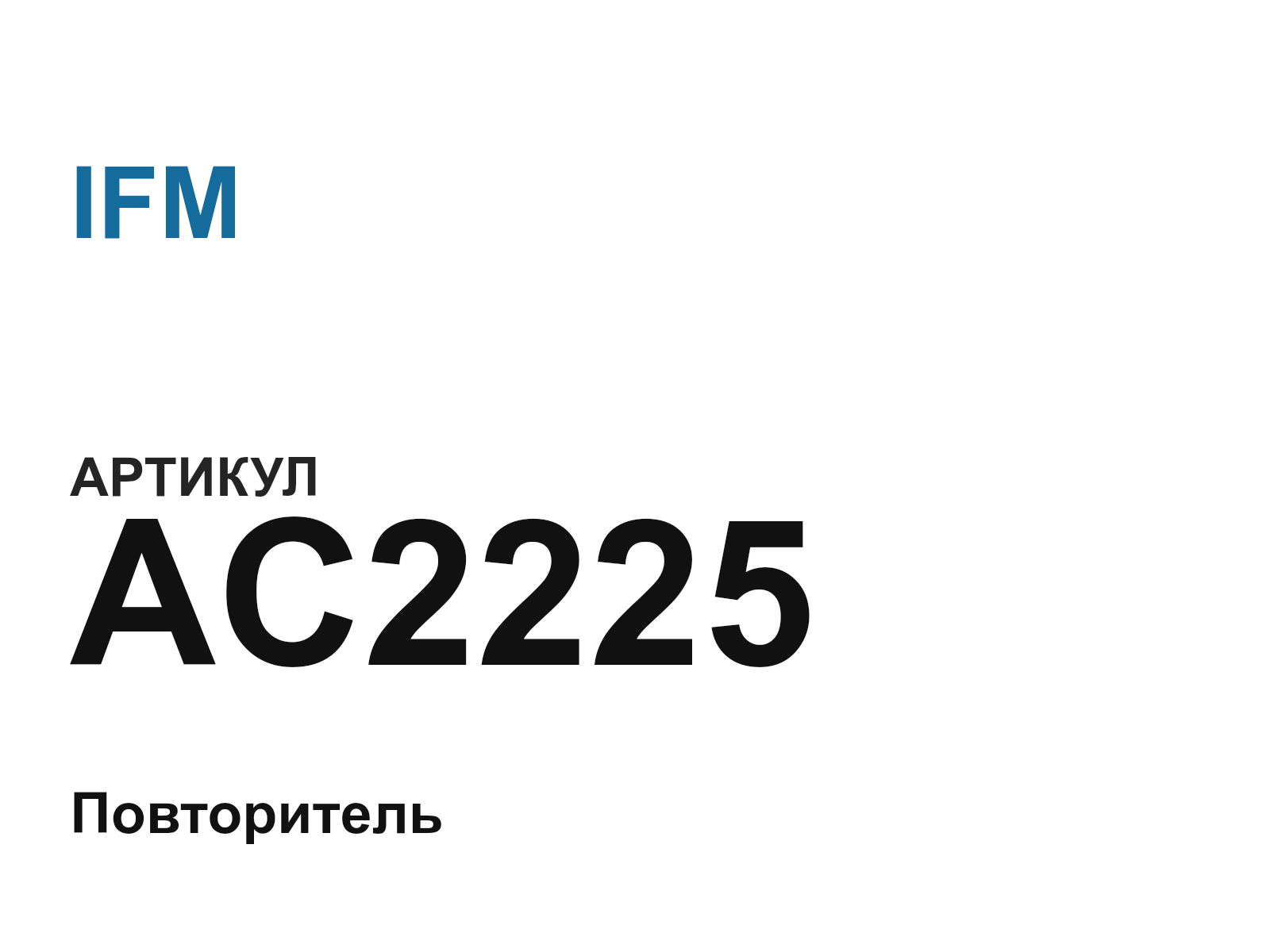 IFM AC2225 (AC2225)