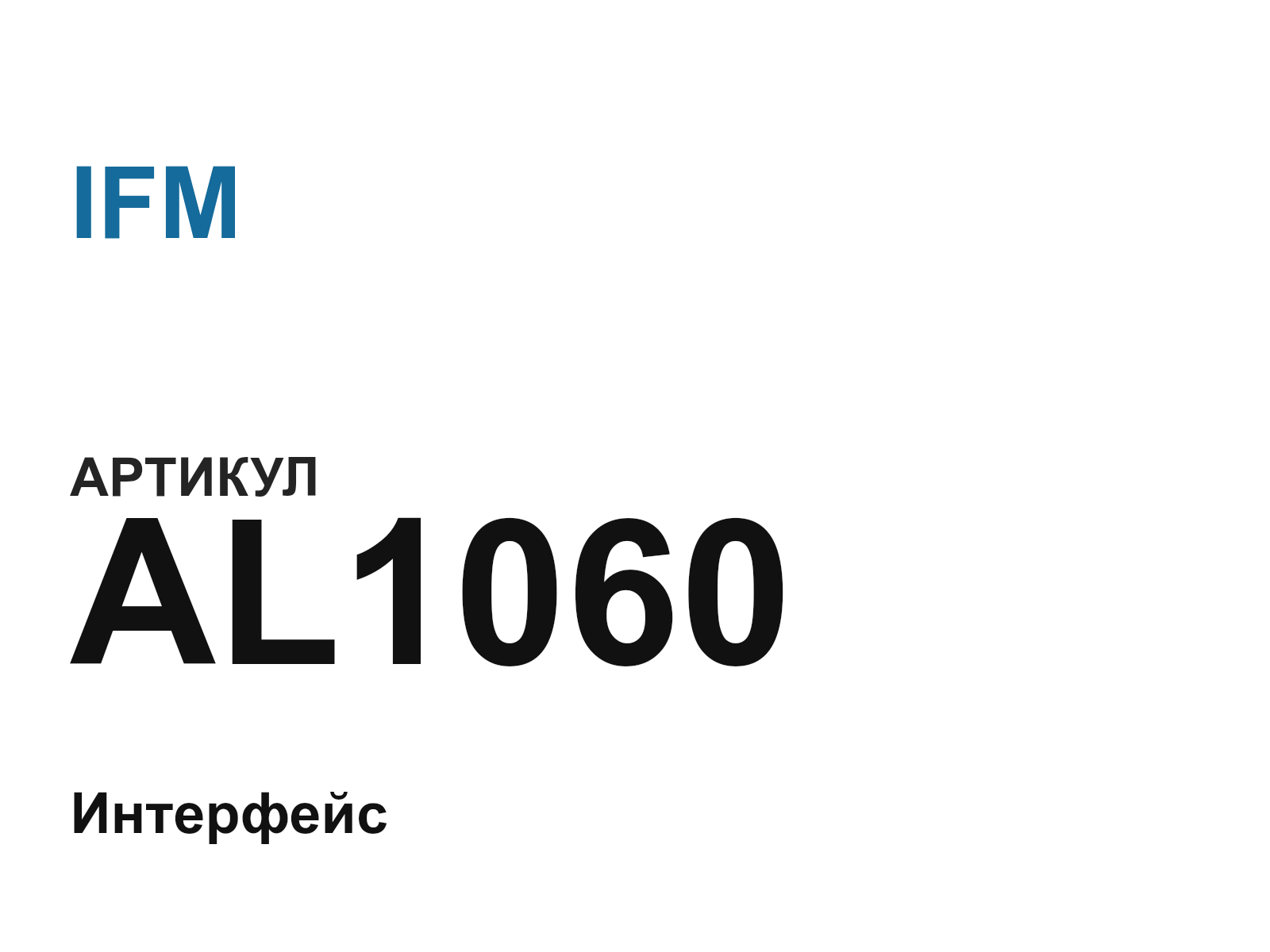 IFM AL1060 (AL1060)
