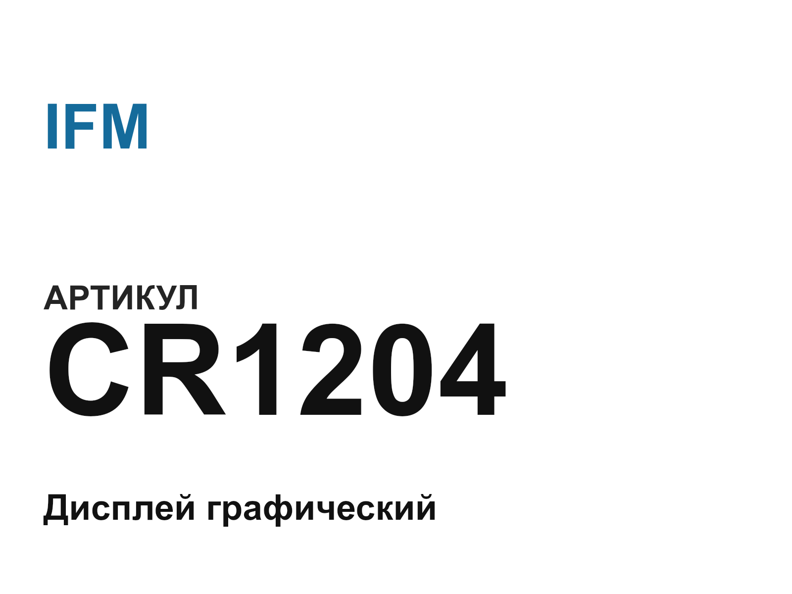 IFM CR1204 (CR1204)