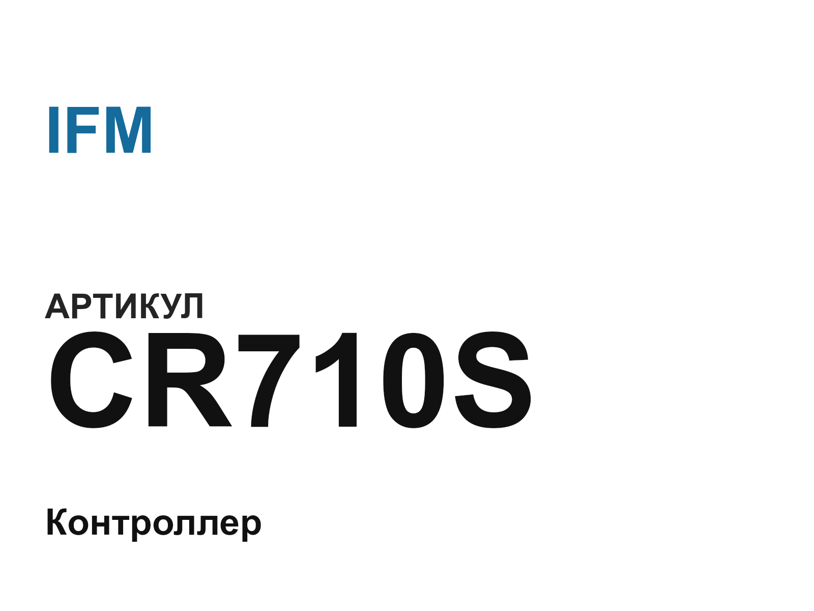 IFM CR710S (CR710S)