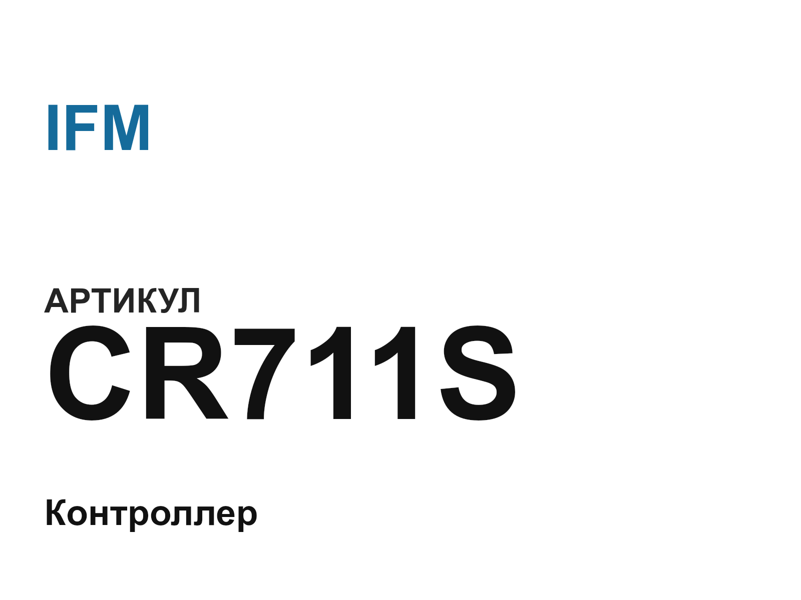 IFM CR711S (CR711S)
