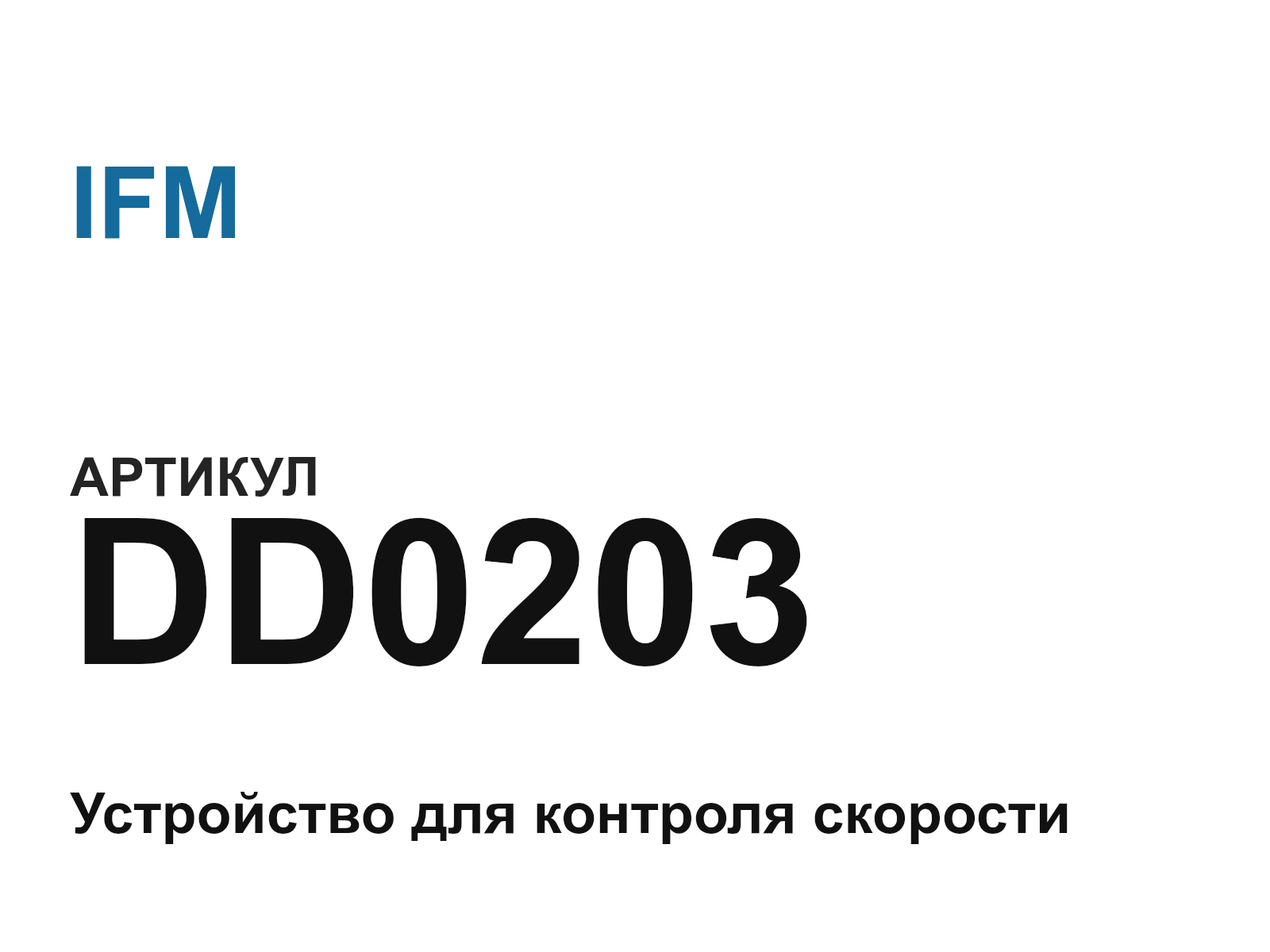 IFM DD0203 (DD0203)