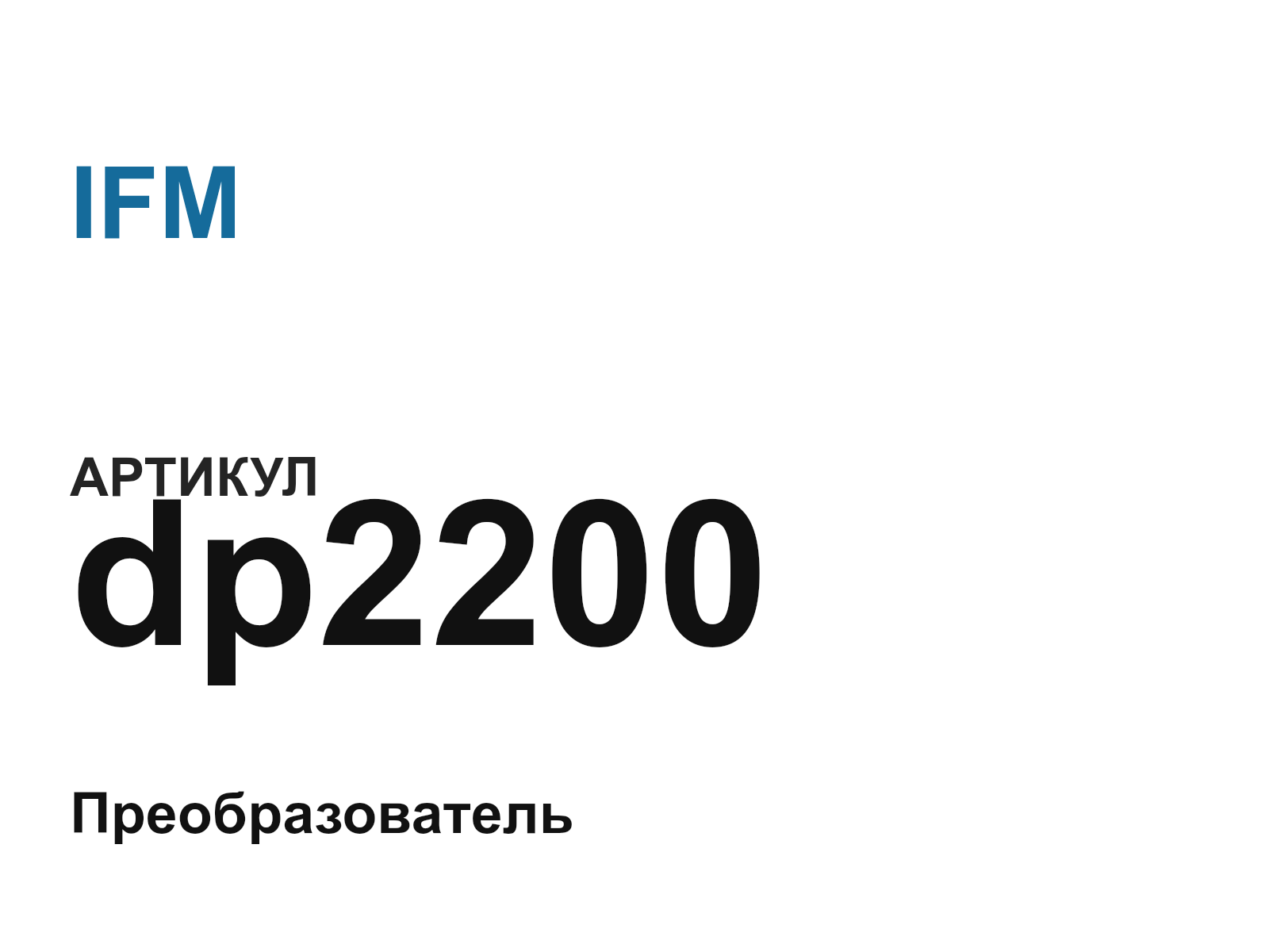 IFM dp2200 (dp2200)