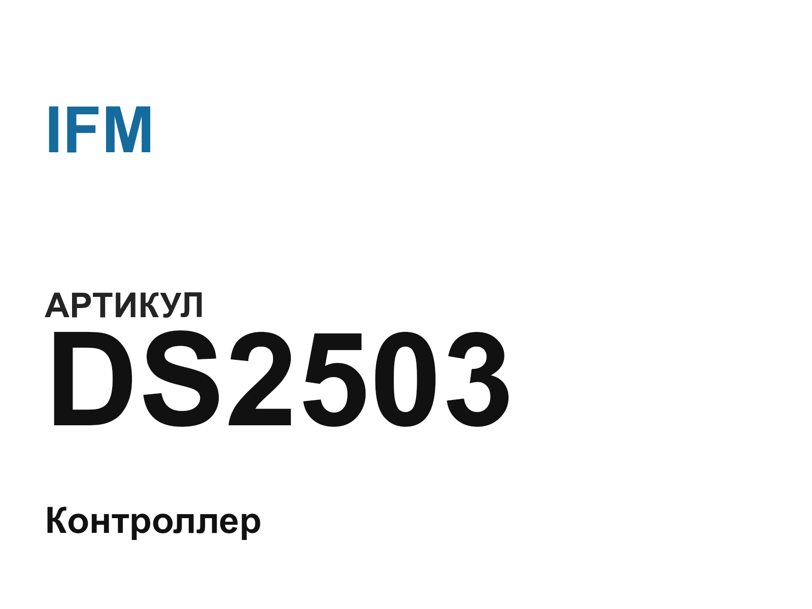 IFM DS2503 (DS2503)