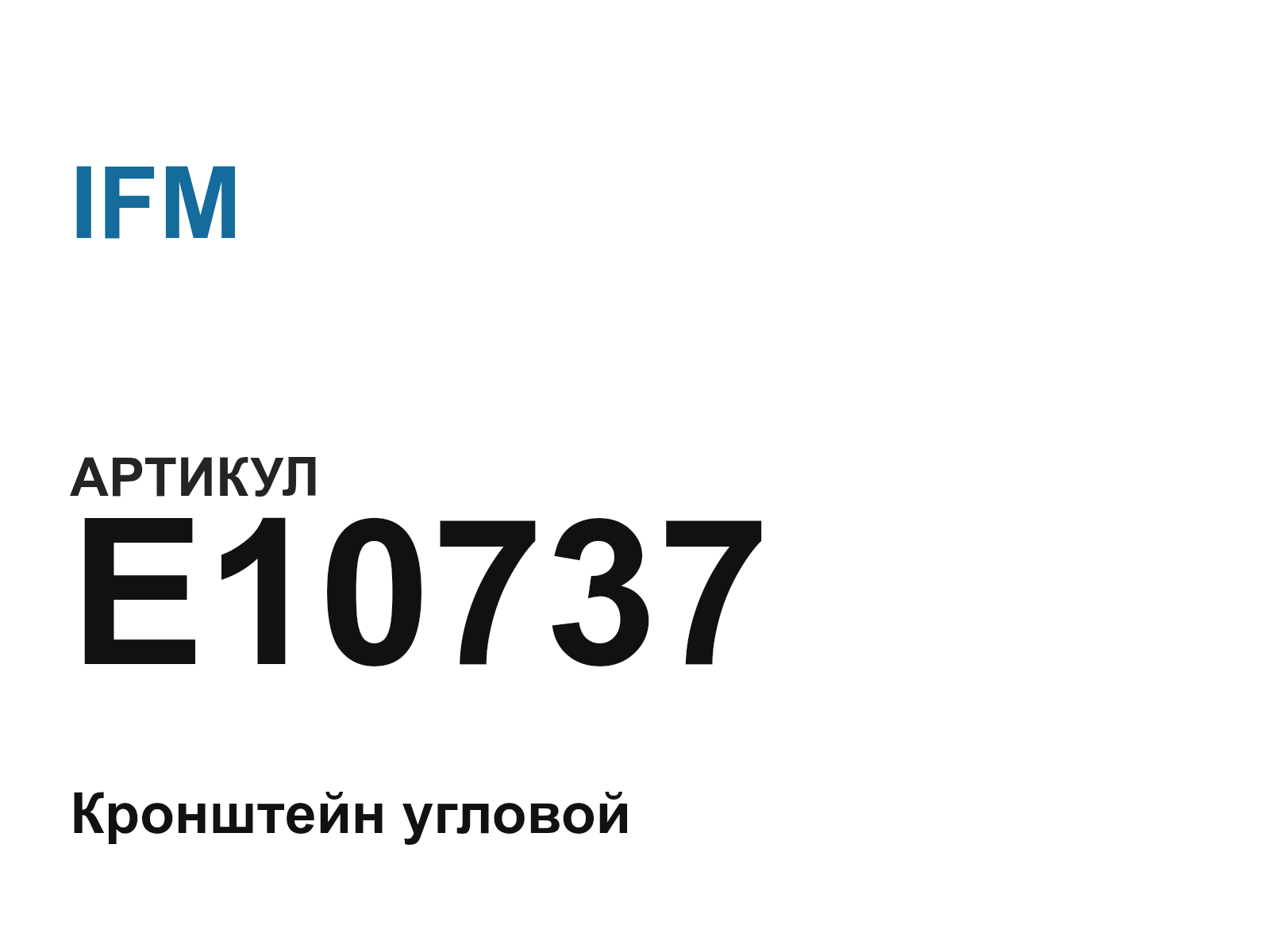 IFM E10737 (E10737)