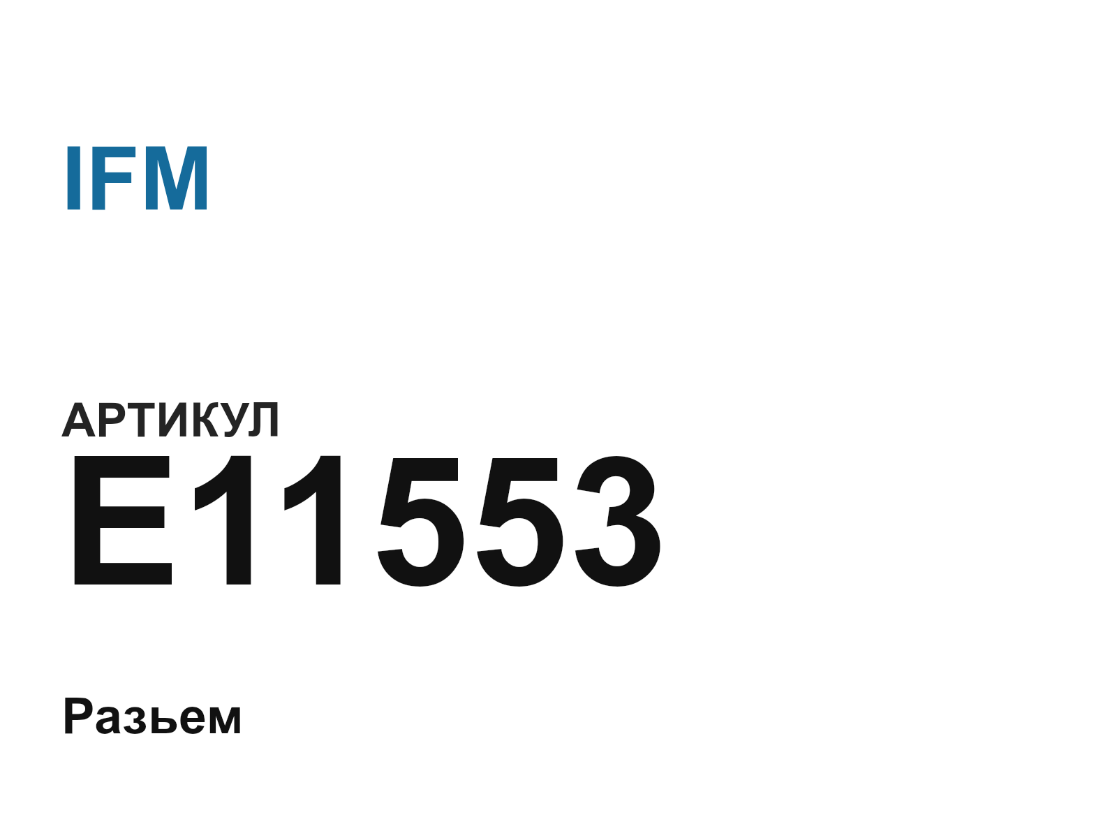 IFM E11553 (E11553)