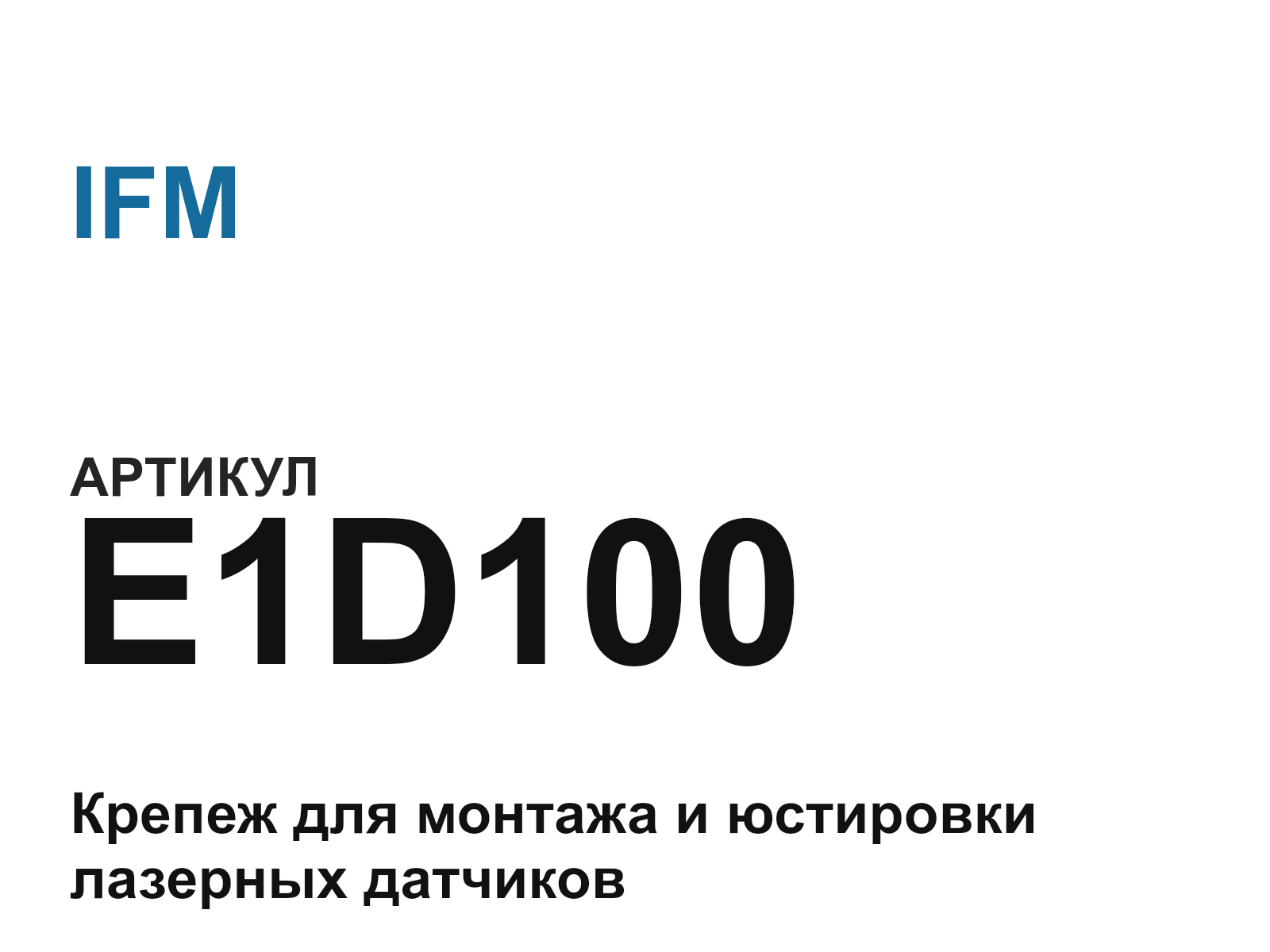 IFM E1D100 (E1D100)