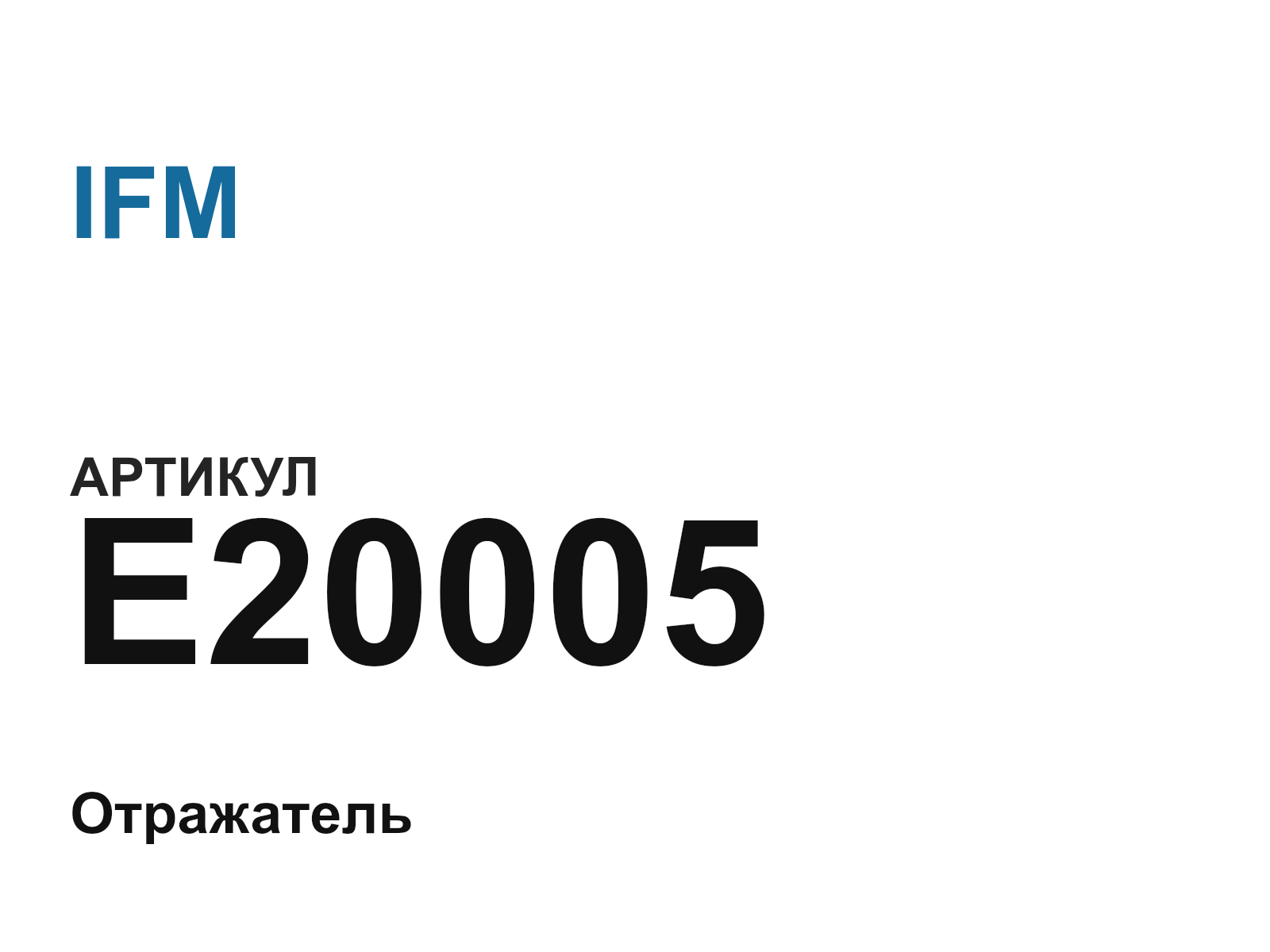 IFM E20005 (E20005)