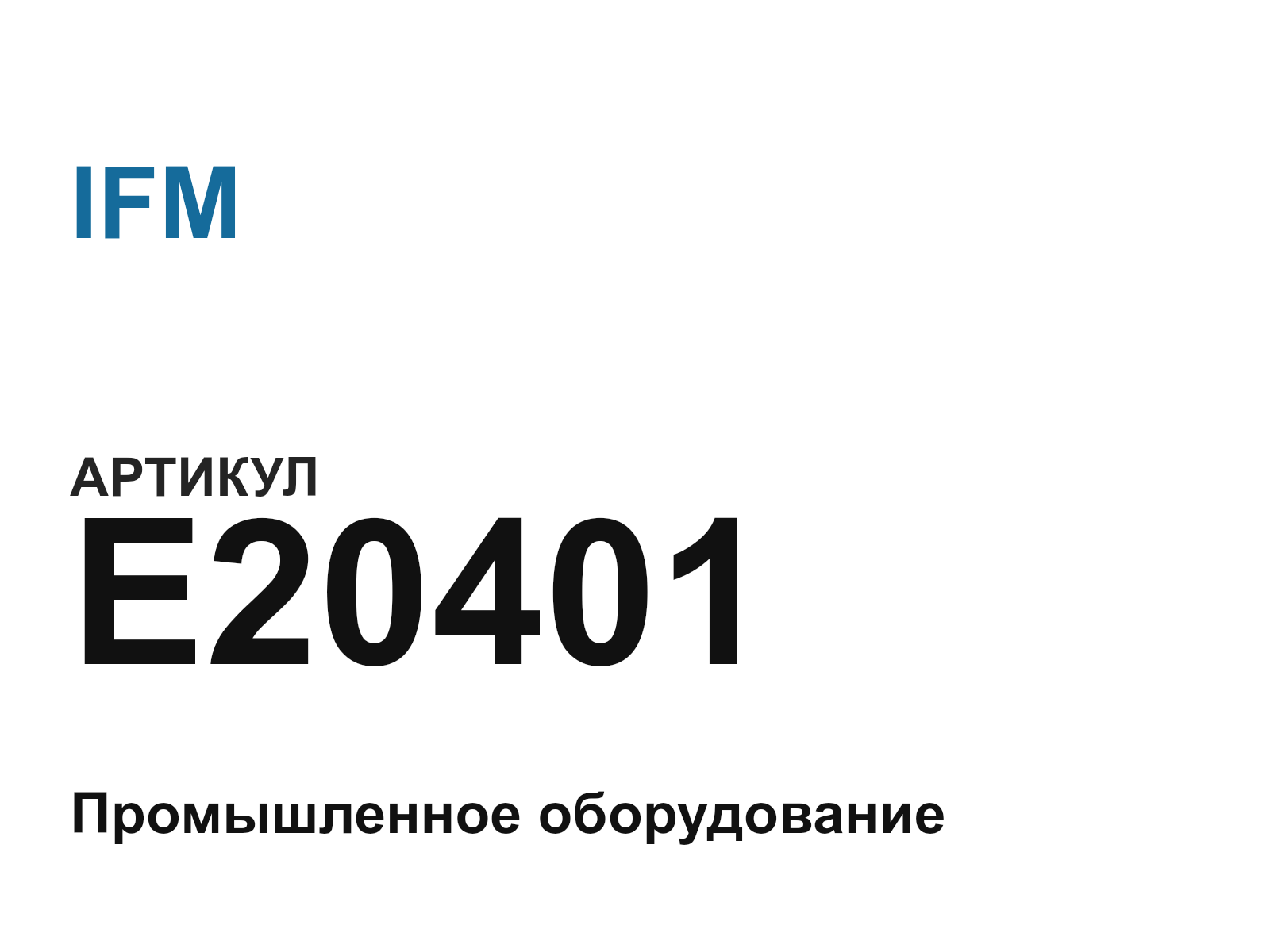 IFM E20401 (E20401)