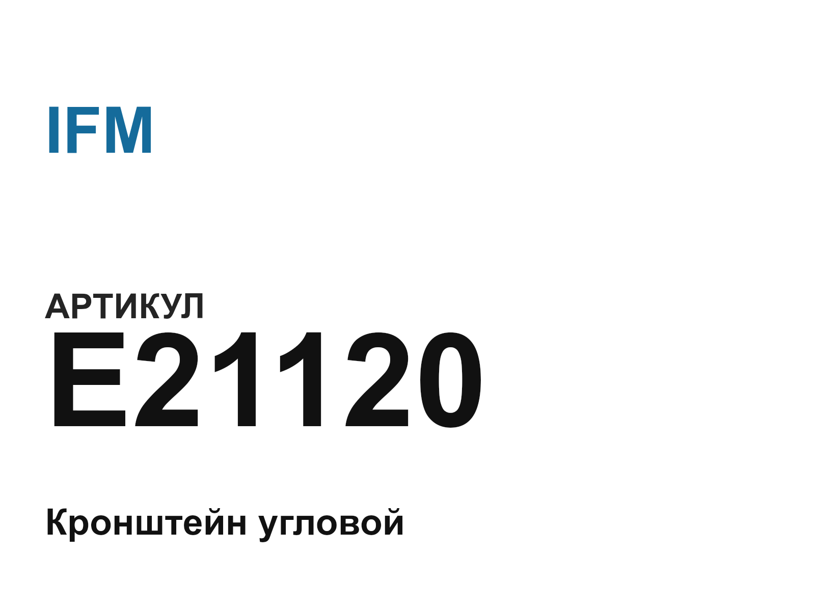 IFM E21120 (E21120)