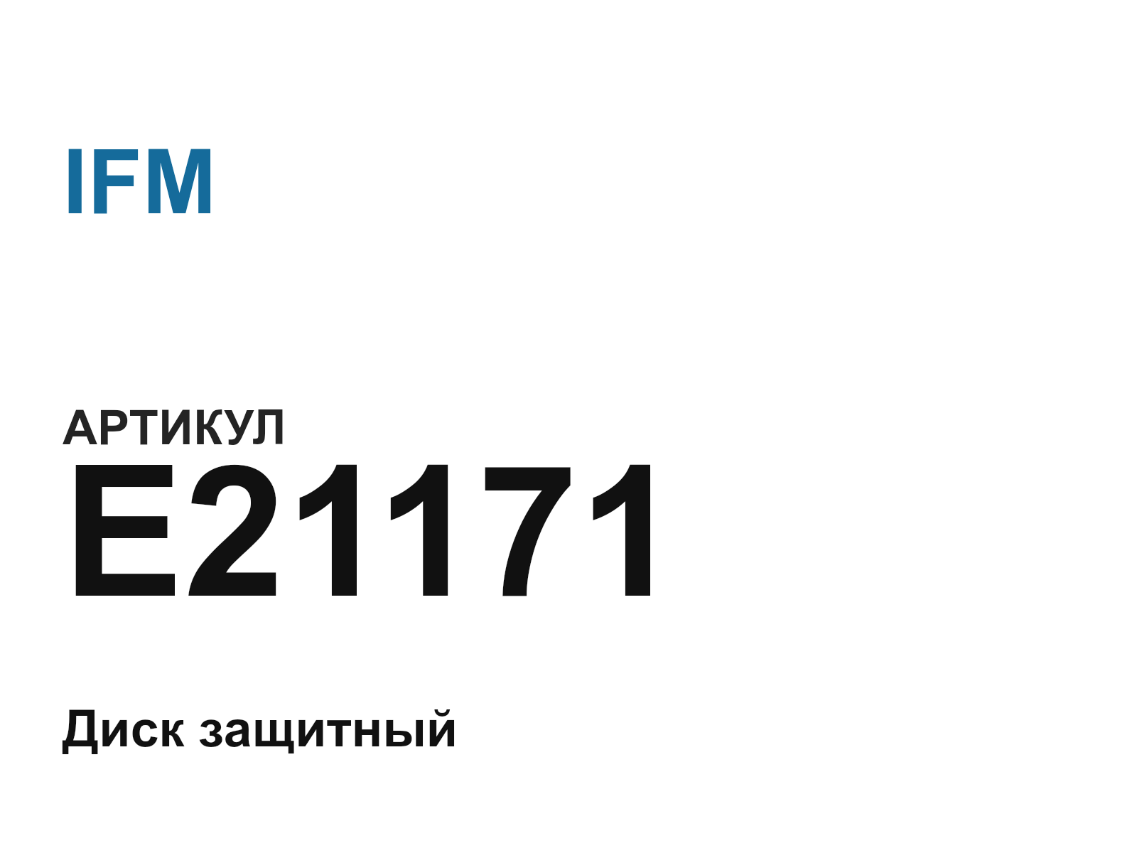 IFM E21171 (E21171)