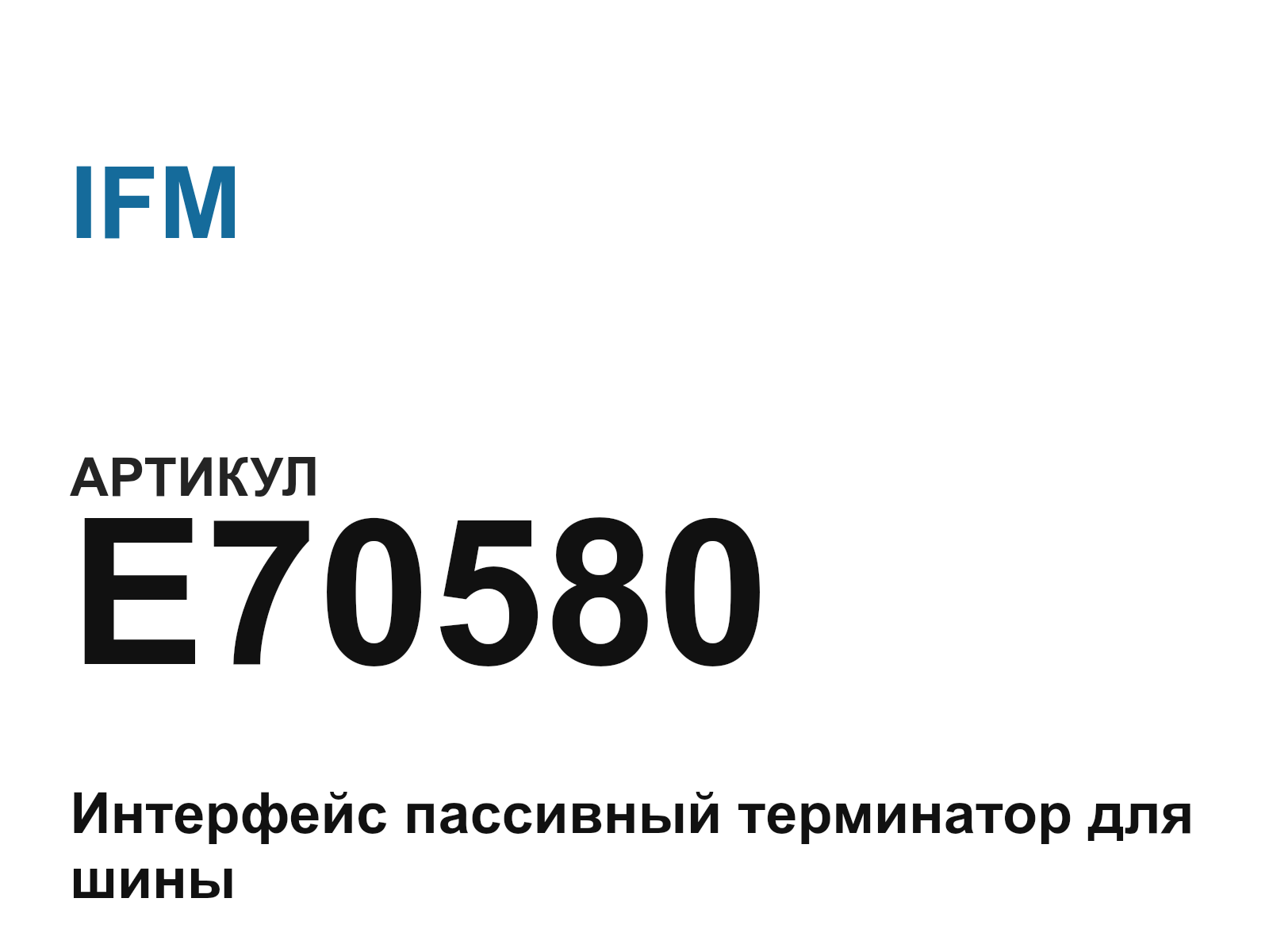 IFM E70580 (E70580)