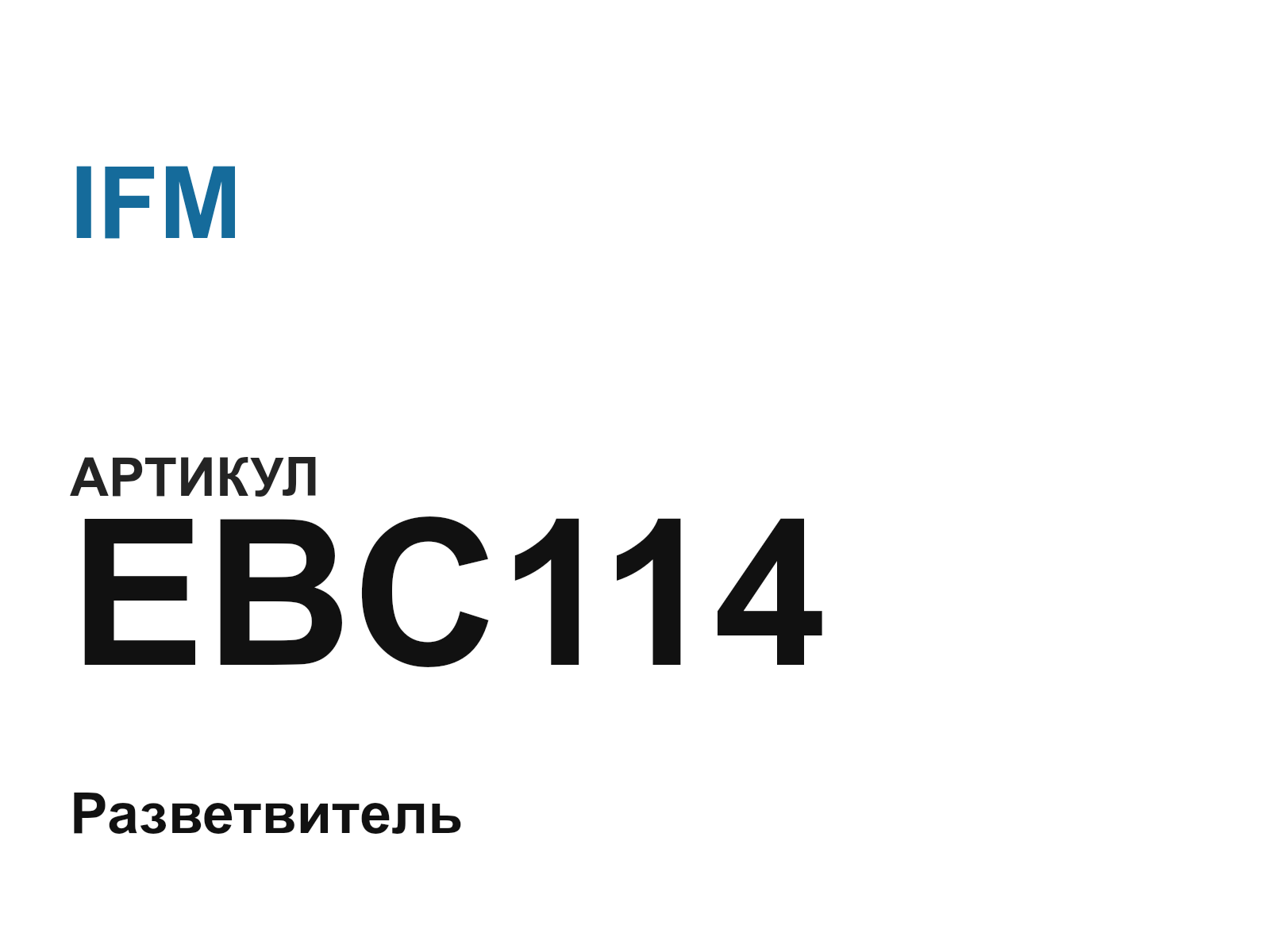 IFM EBC114 (EBC114)