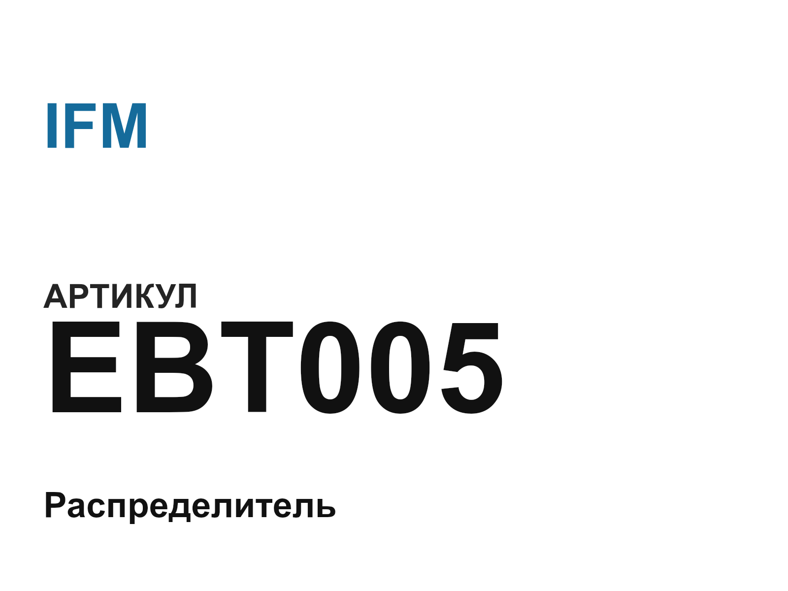 IFM EBT005 (EBT005)