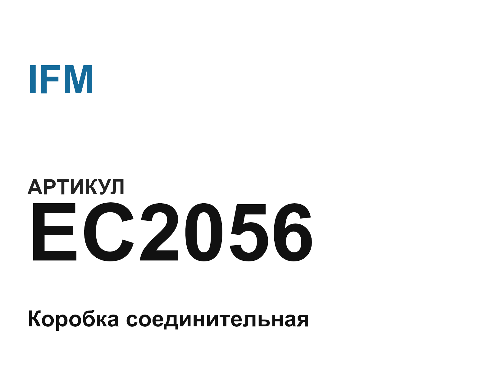 IFM EC2056 (EC2056)