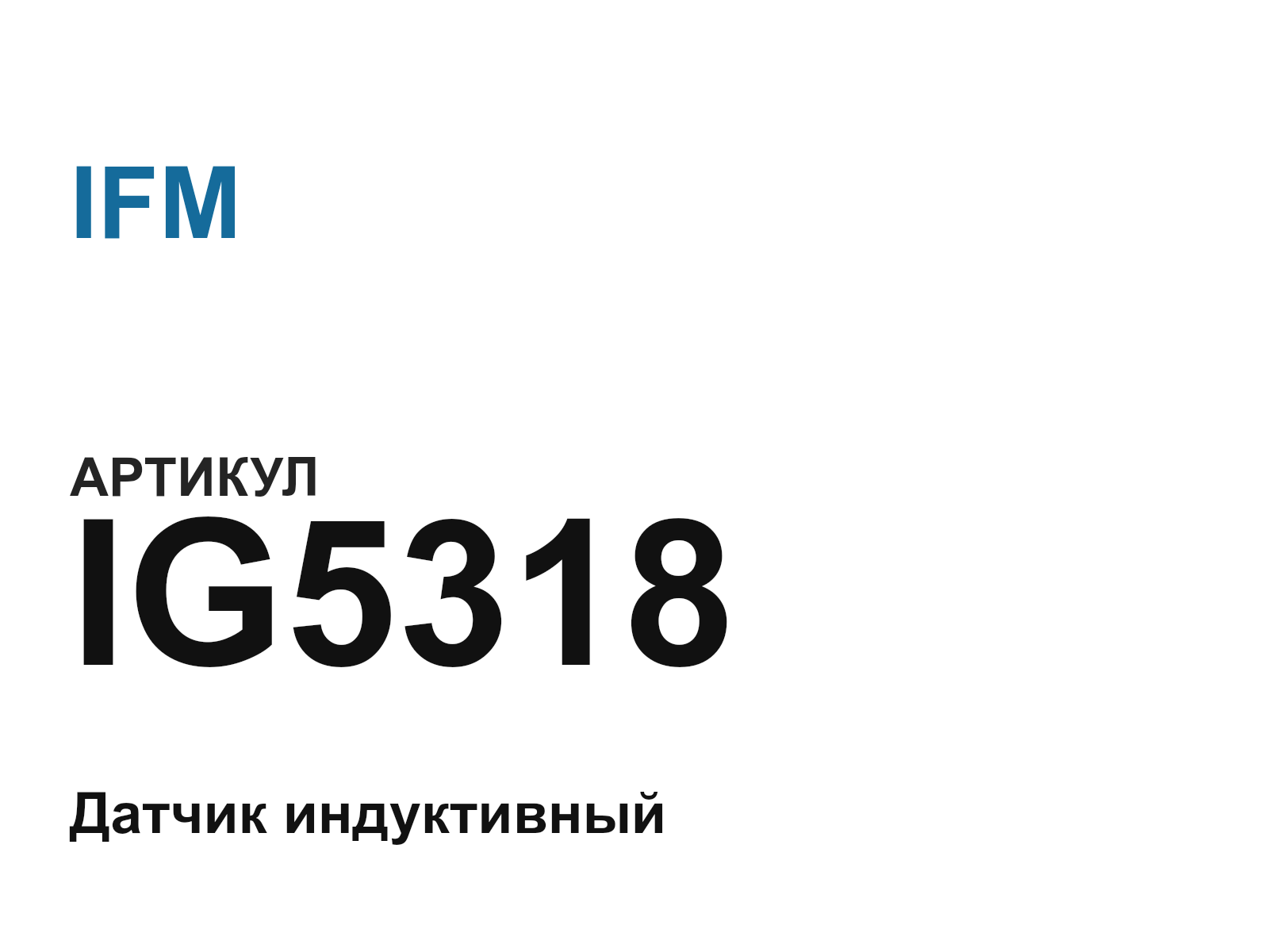 IFM IG5318 (IG5318)