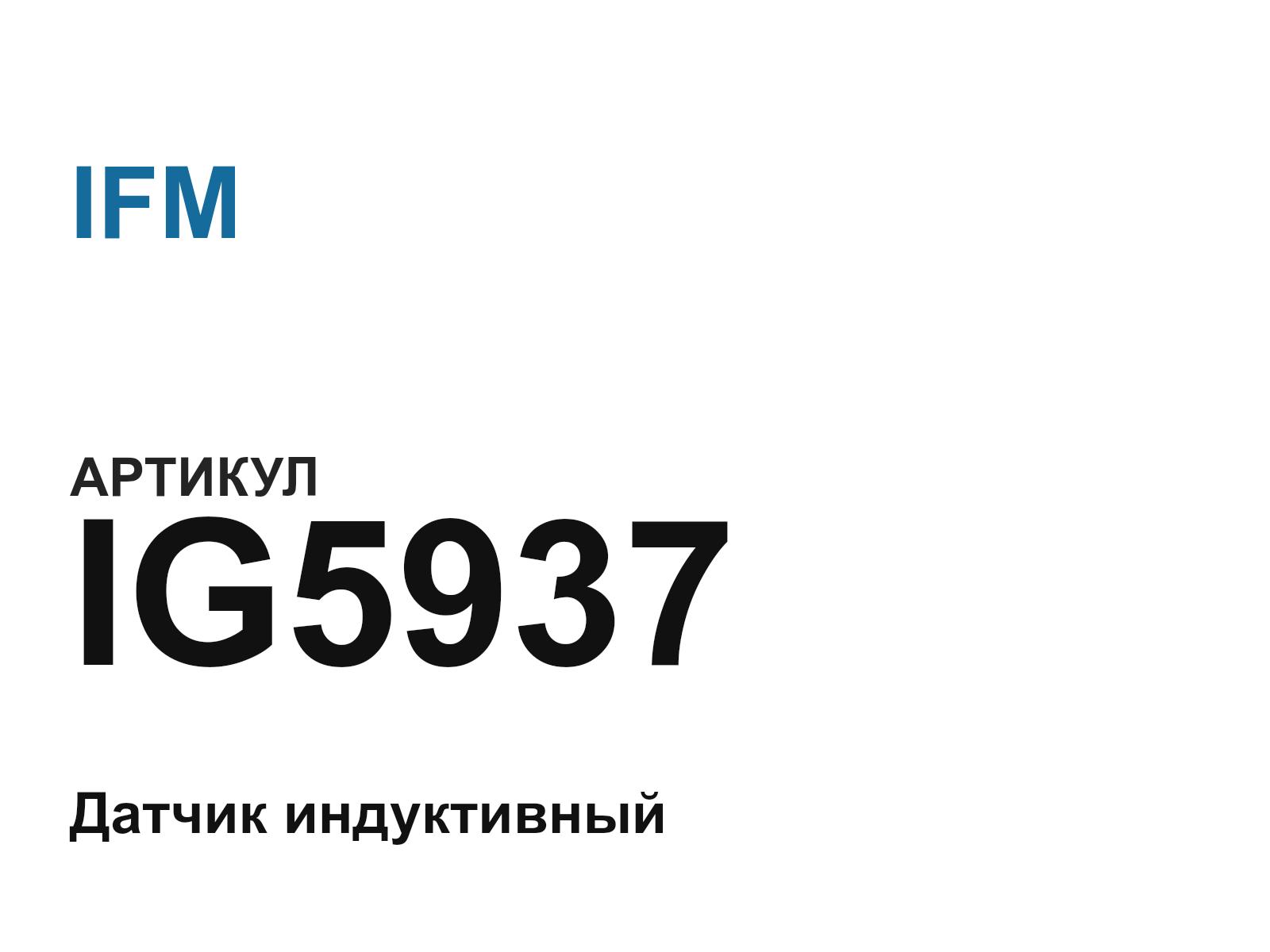 IFM IG5937 (IG5937)