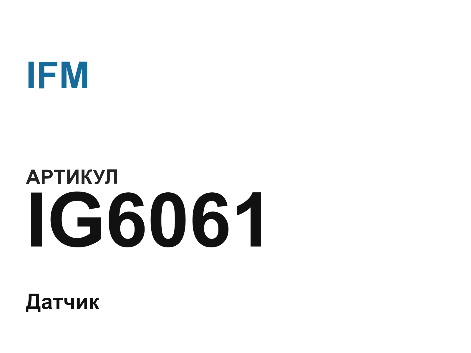 IFM IG6061 (IG6061)