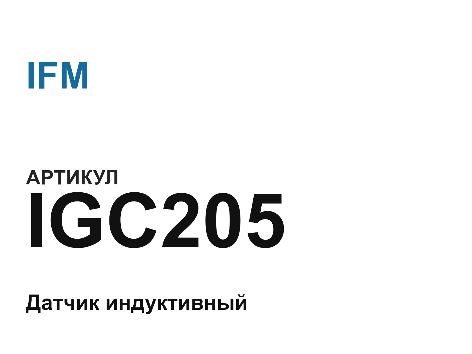 IFM IGC205 (IGC205)