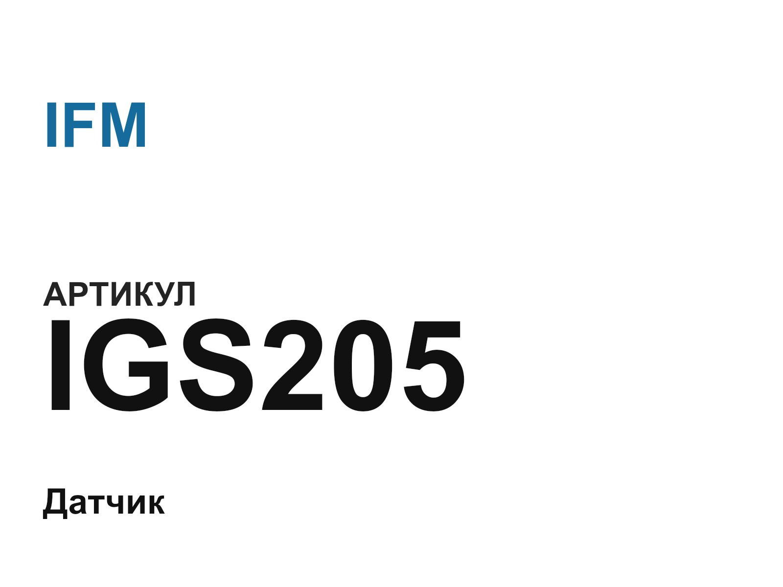 IFM IGS205 (IGS205)