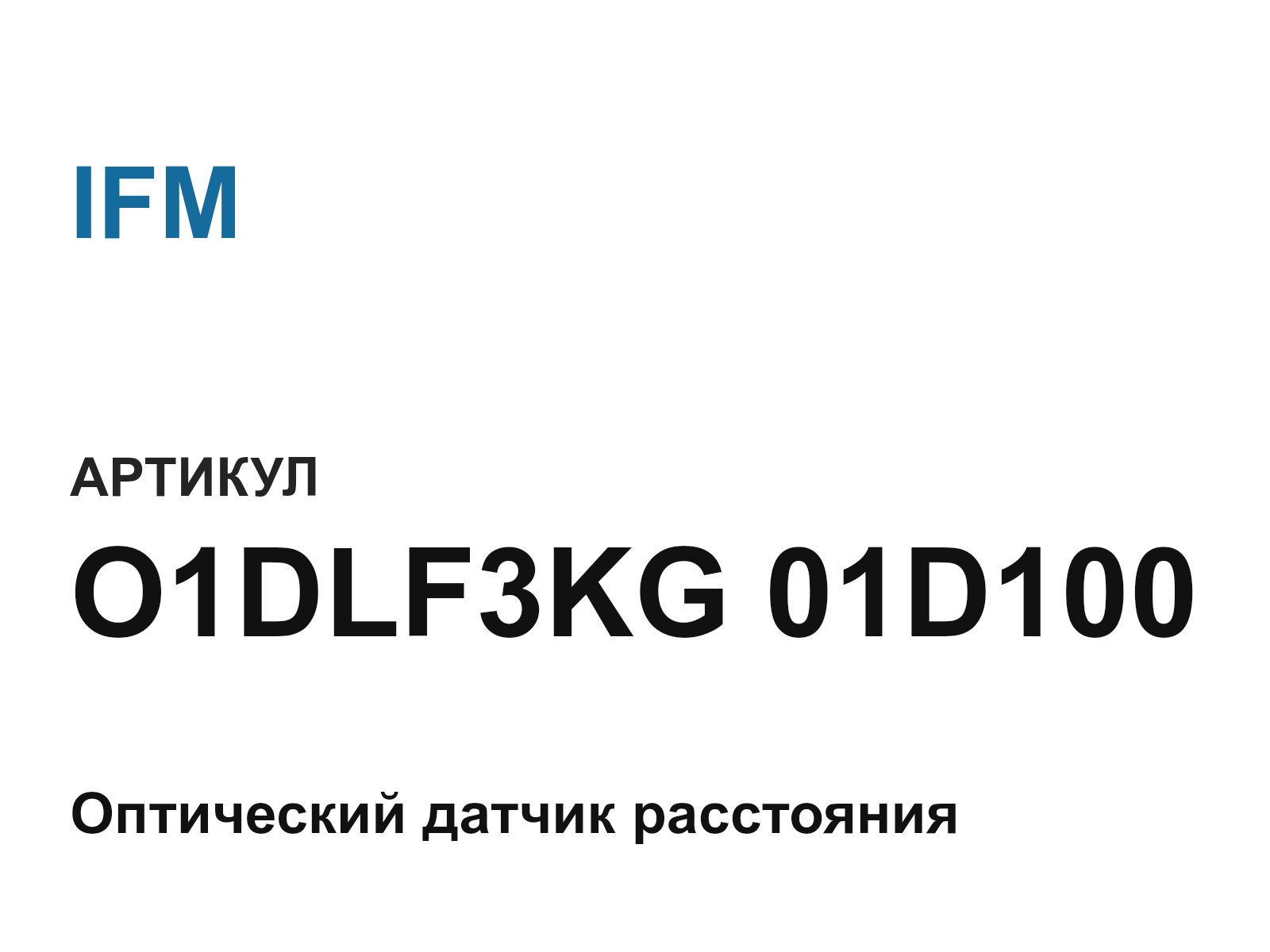 IFM O1DLF3KG-01D100 (O1DLF3KG01D100)