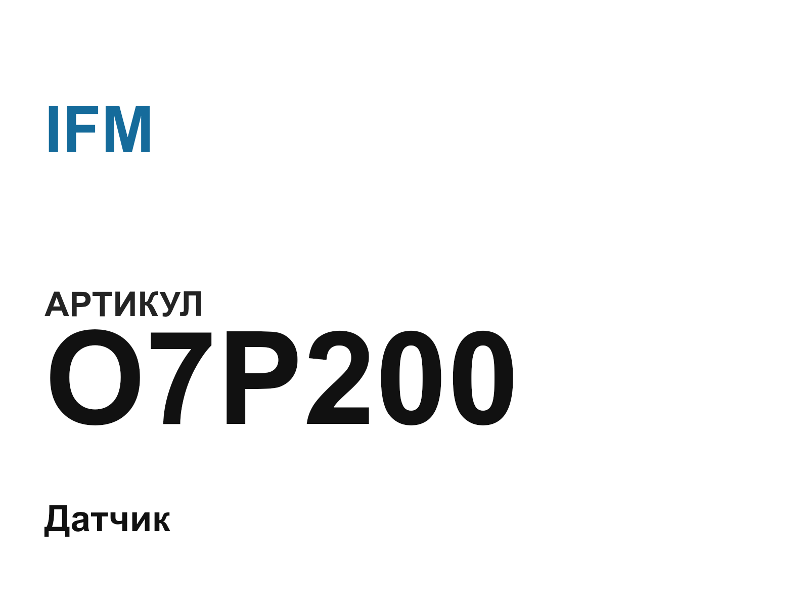 IFM O7P200 (O7P200)