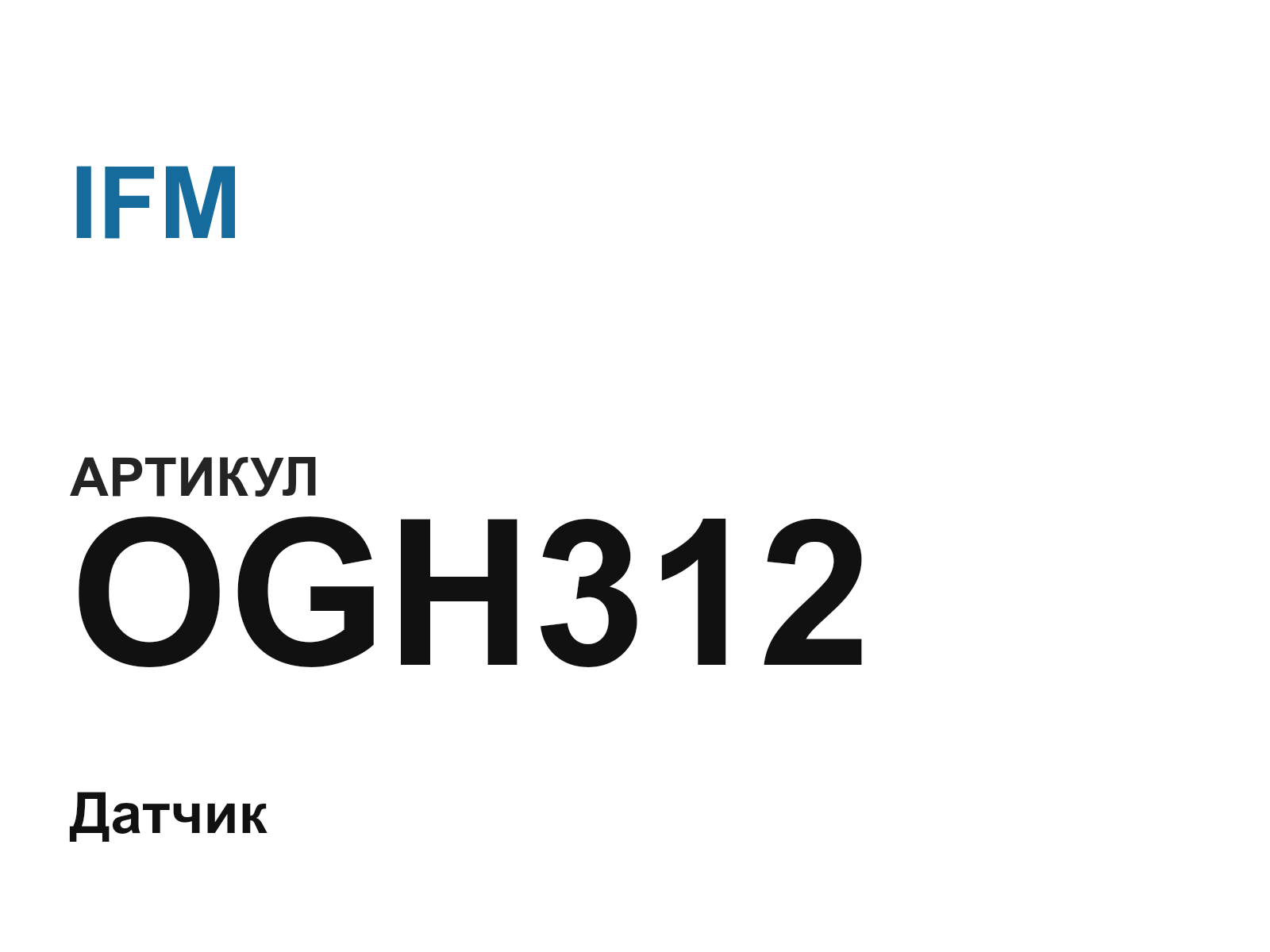 IFM OGH312 (OGH312)