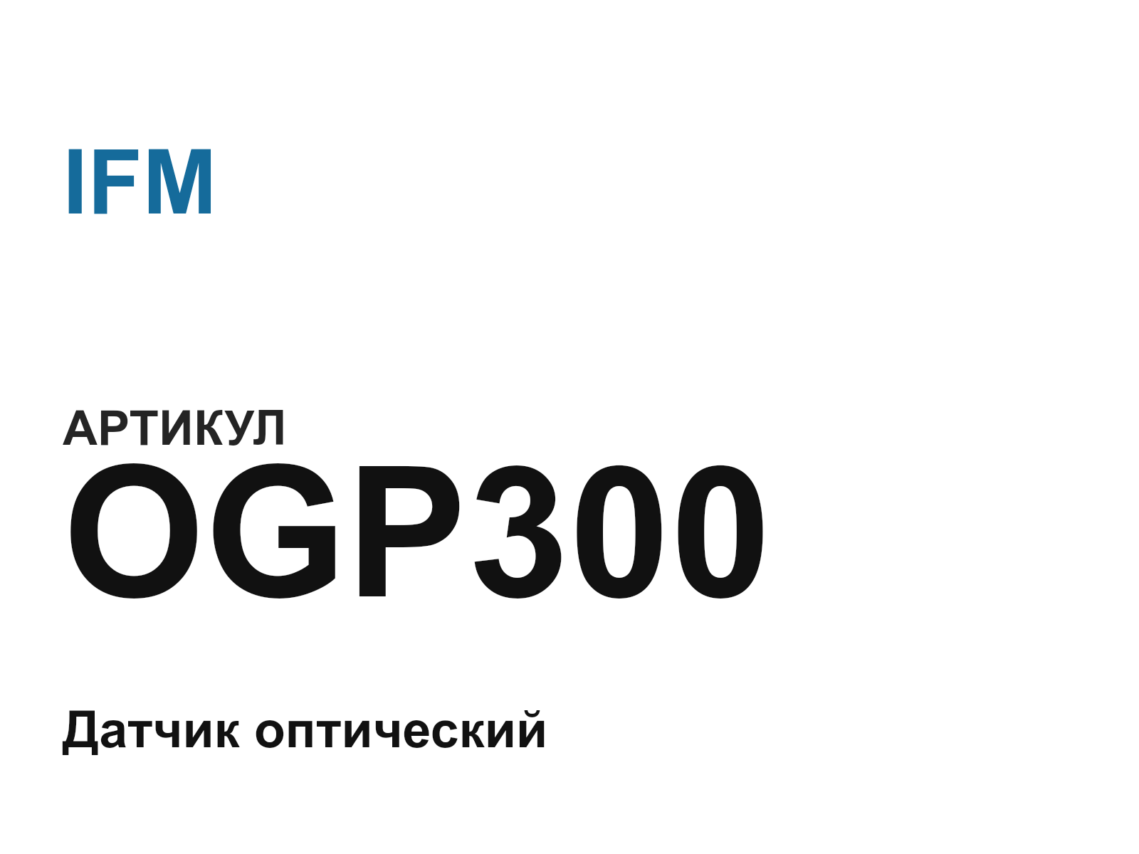 IFM OGP300 (OGP300)