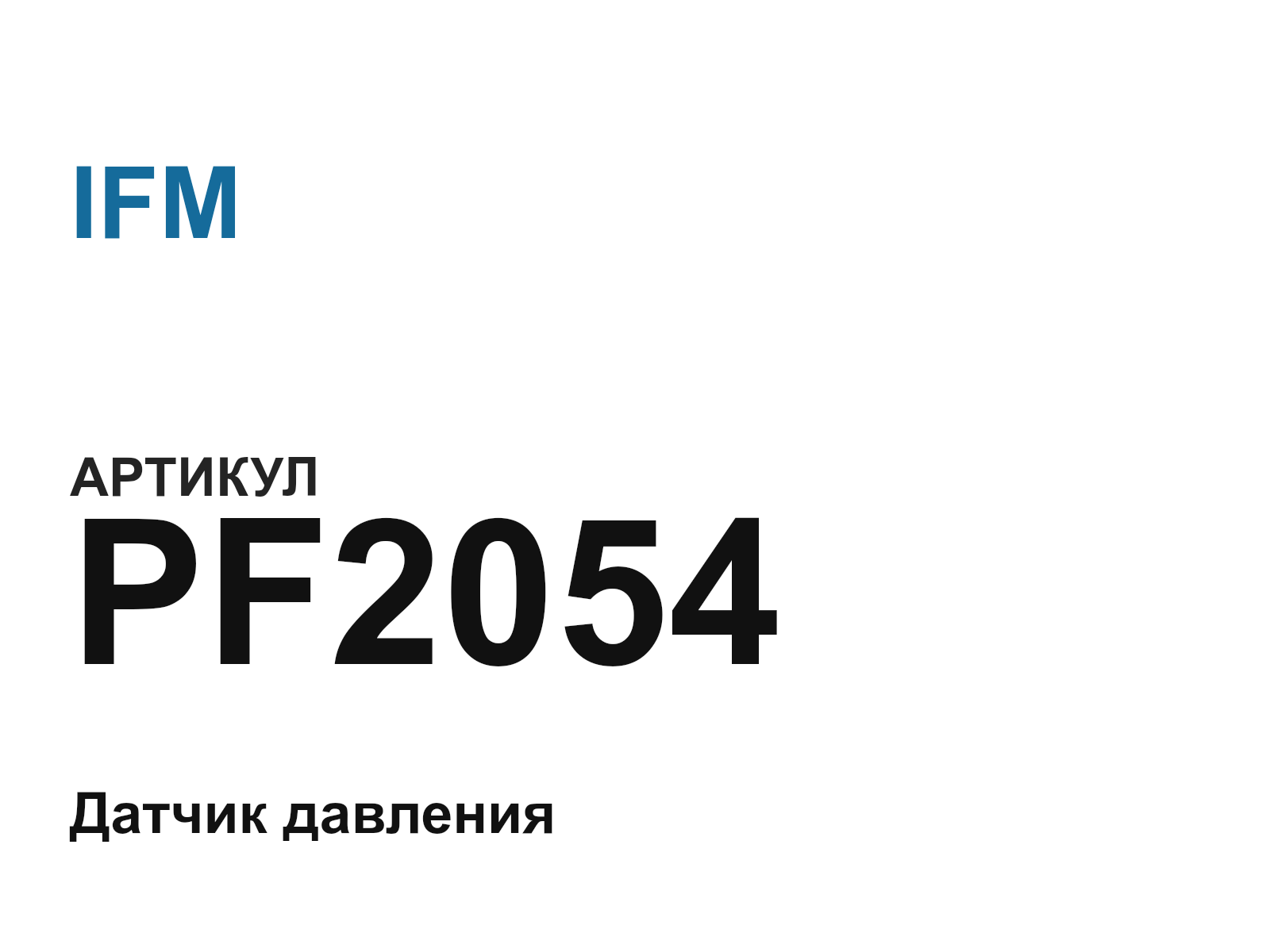 IFM PF2054 (PF2054)