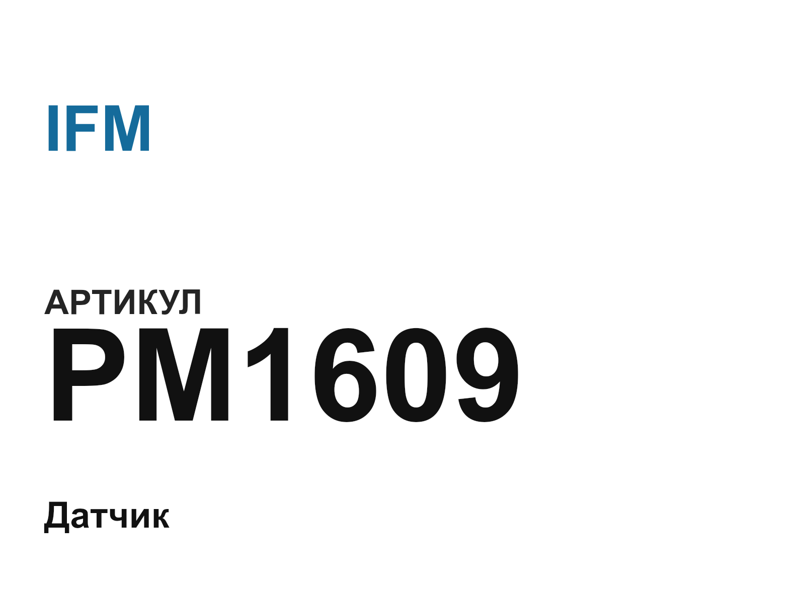 IFM PM1609 (PM1609)