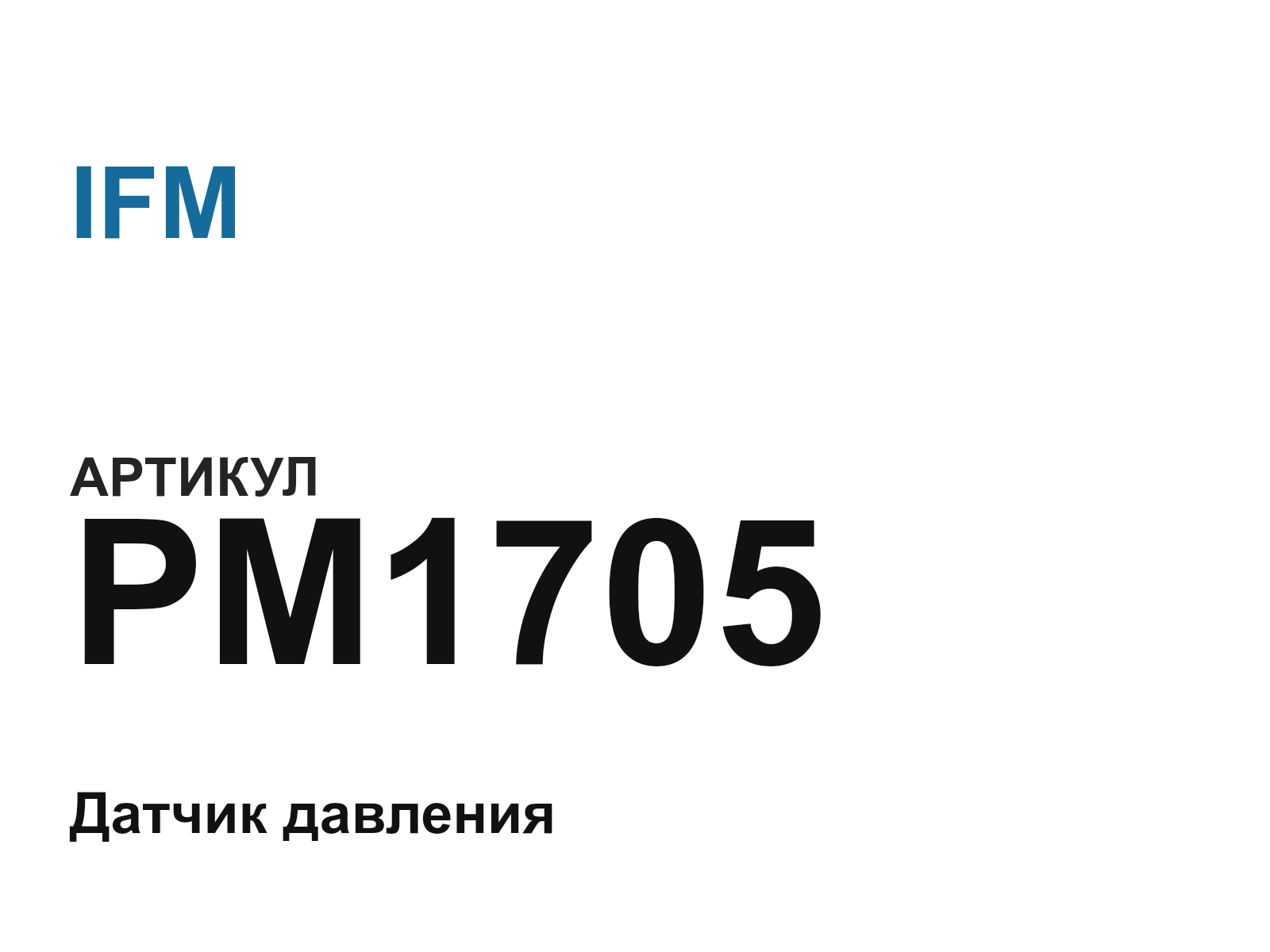 IFM PM1705 (PM1705)