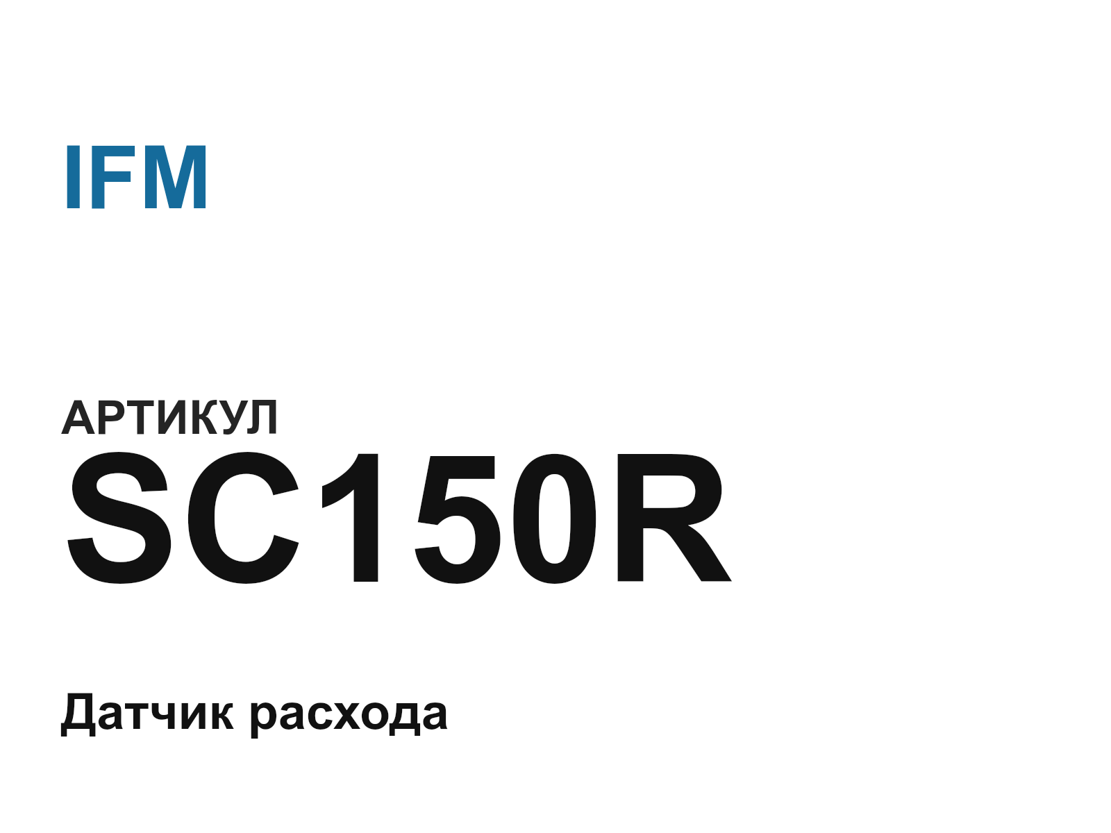 IFM SC150R (SC150R)