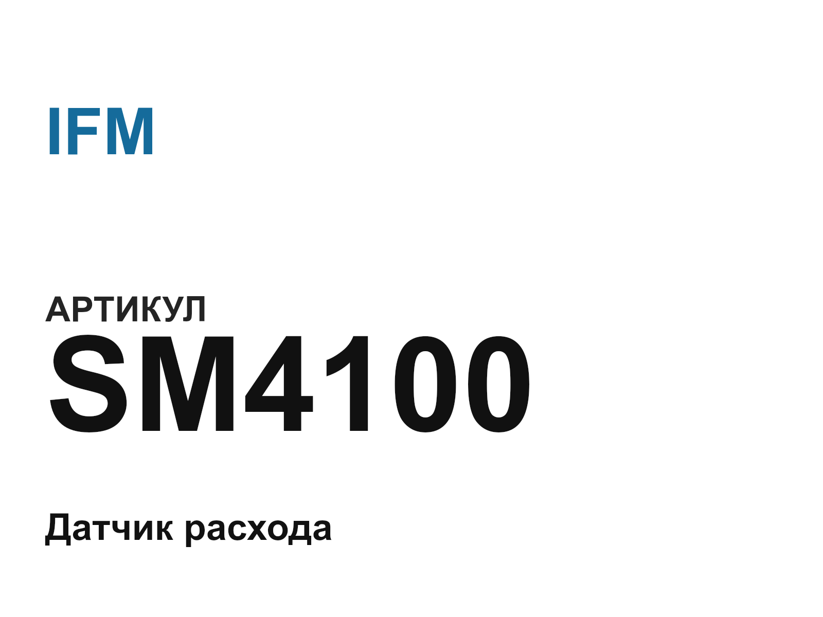 IFM SM4100 (SM4100)