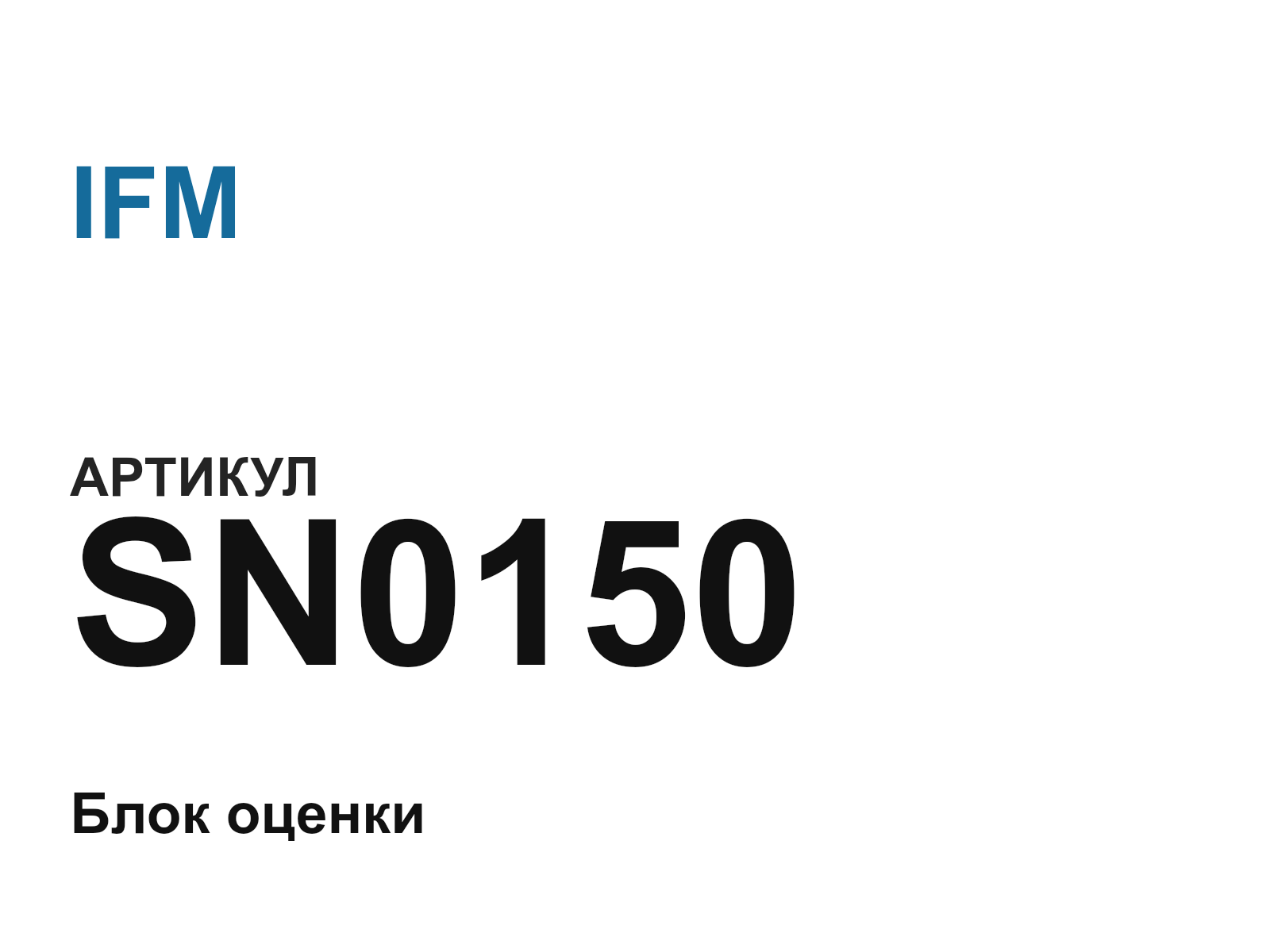 IFM SN0150 (SN0150)
