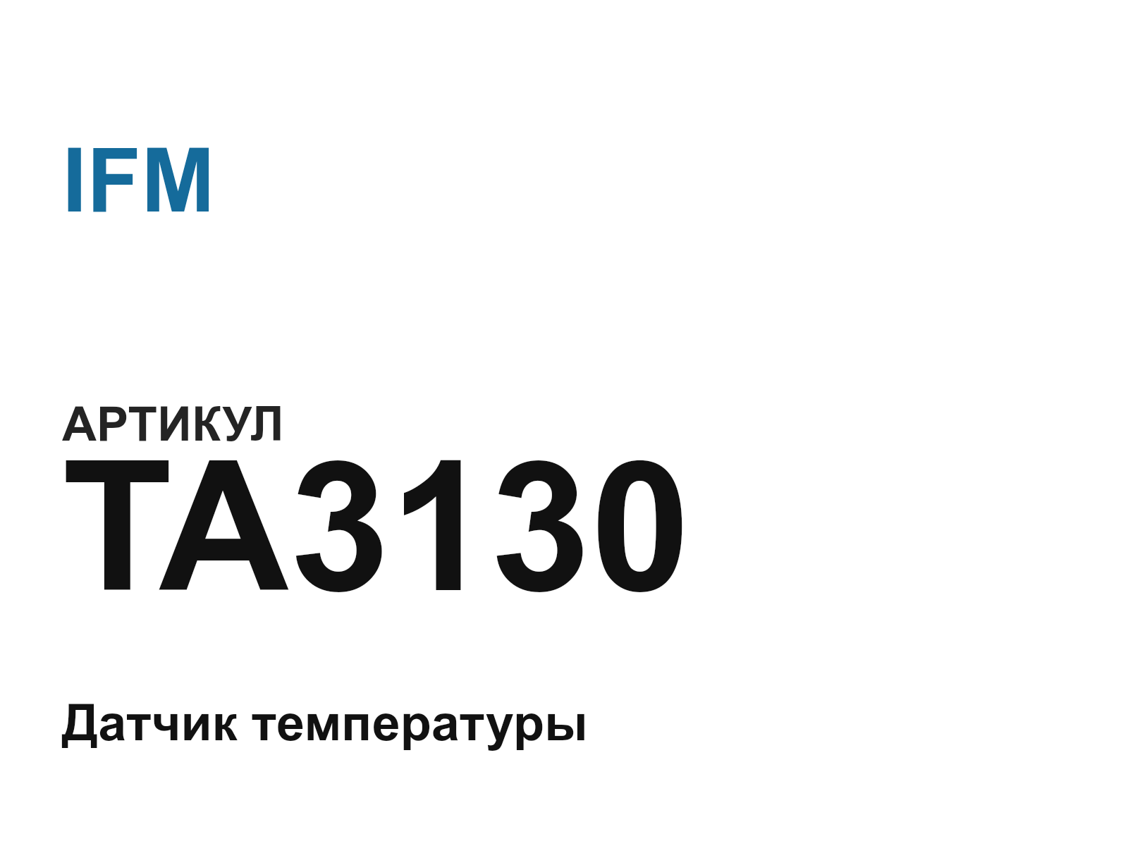 IFM TA3130 (TA3130)
